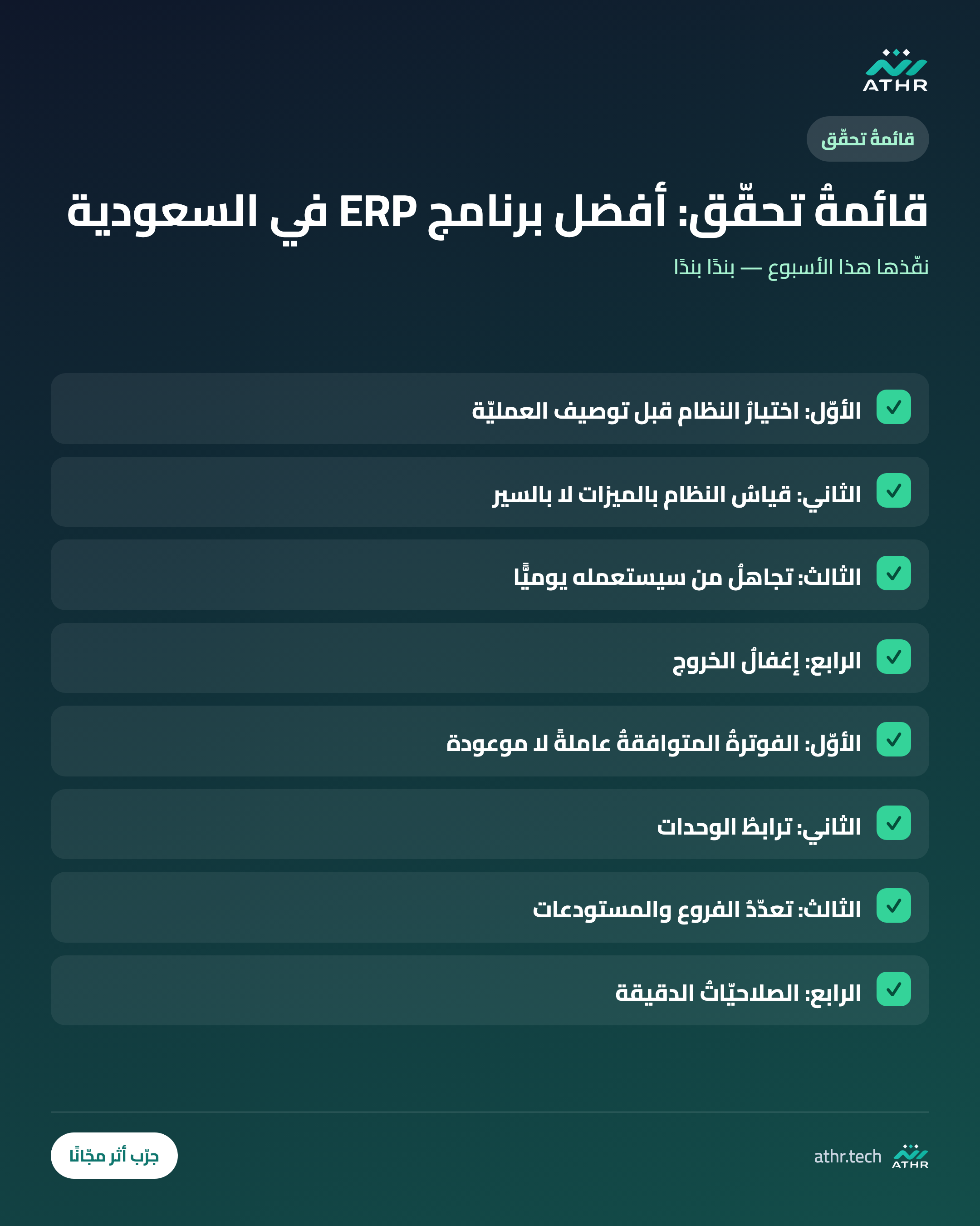 قائمةُ تحقّق: أفضل برنامج ERP في السعودية 2026: دليلُ الاختيار بالمعايير لا بالإعلانات