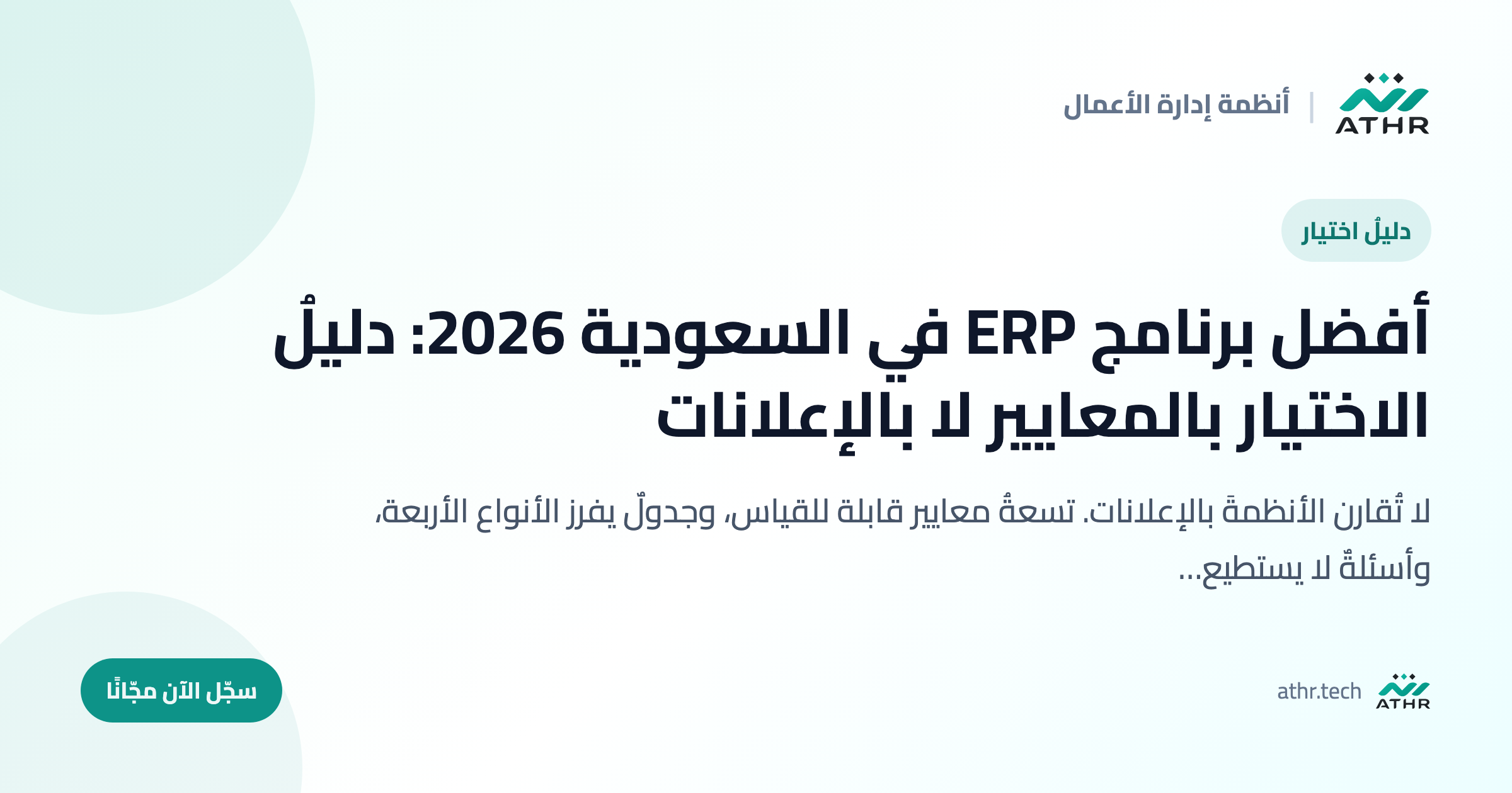 أفضل برنامج ERP في السعودية 2026: دليلُ الاختيار بالمعايير لا بالإعلانات