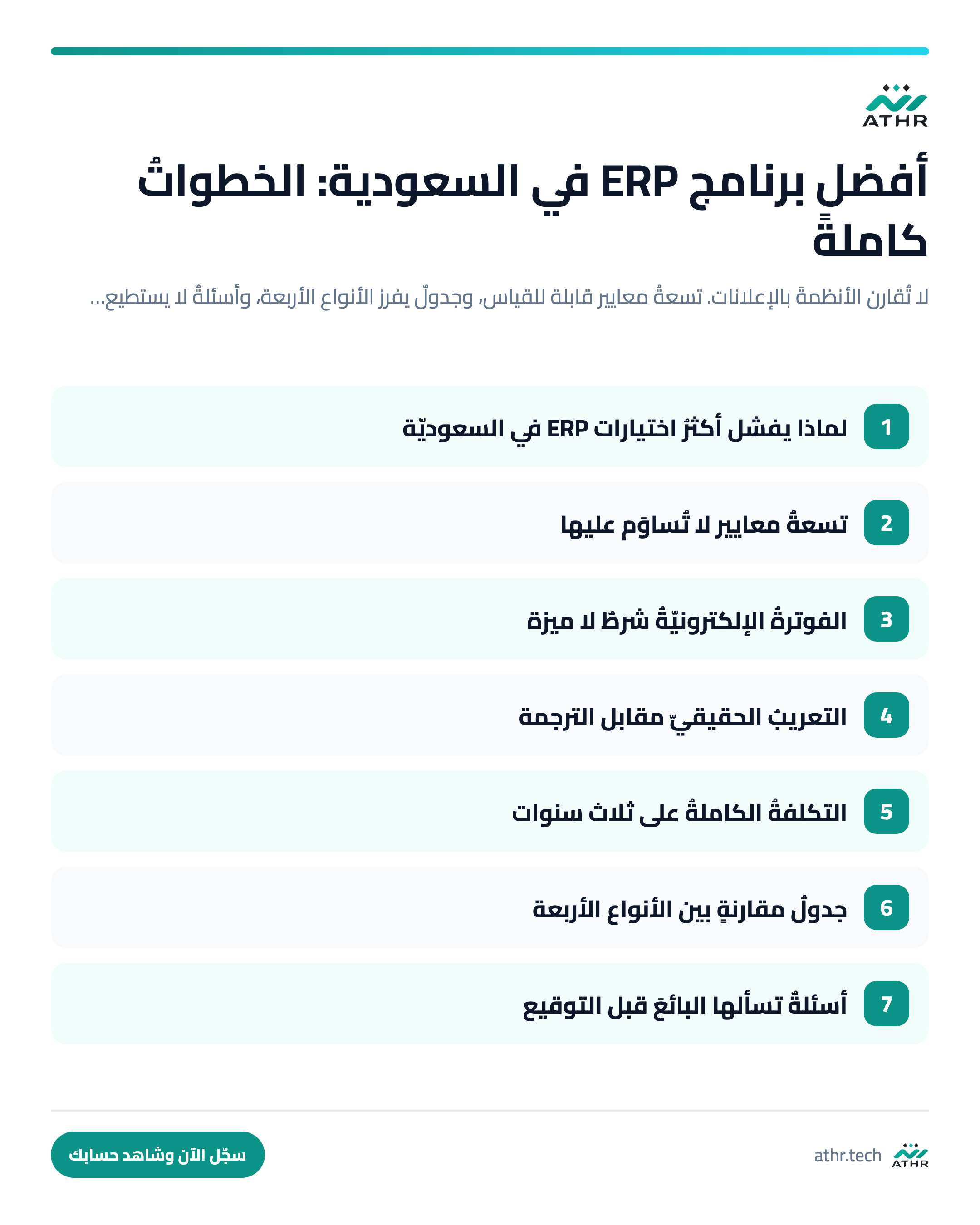 أفضل برنامج ERP في السعودية 2026: دليلُ الاختيار بالمعايير لا بالإعلانات — الخطواتُ كاملةً بالترتيب