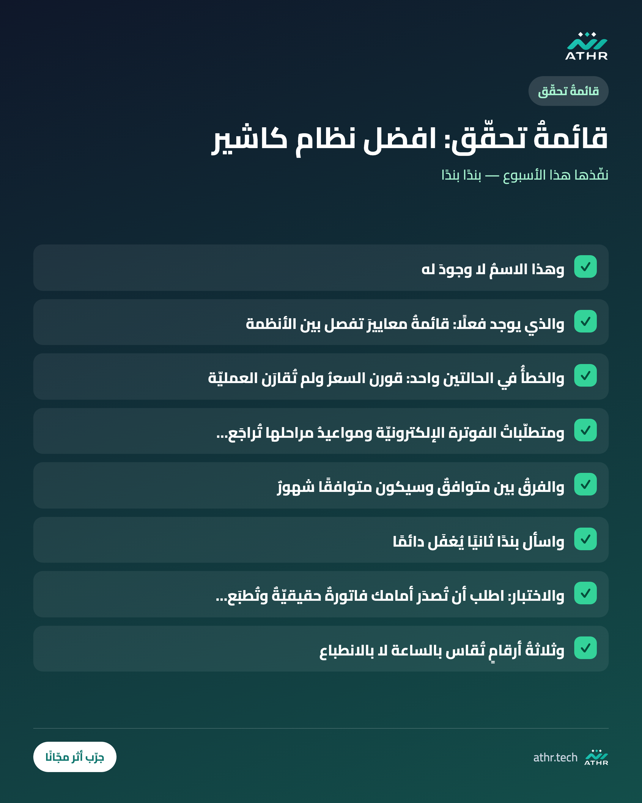 قائمةُ تحقّق: أفضلُ نظام كاشير في السعوديّة: معاييرُ الاختيار لا قائمةُ أسماء