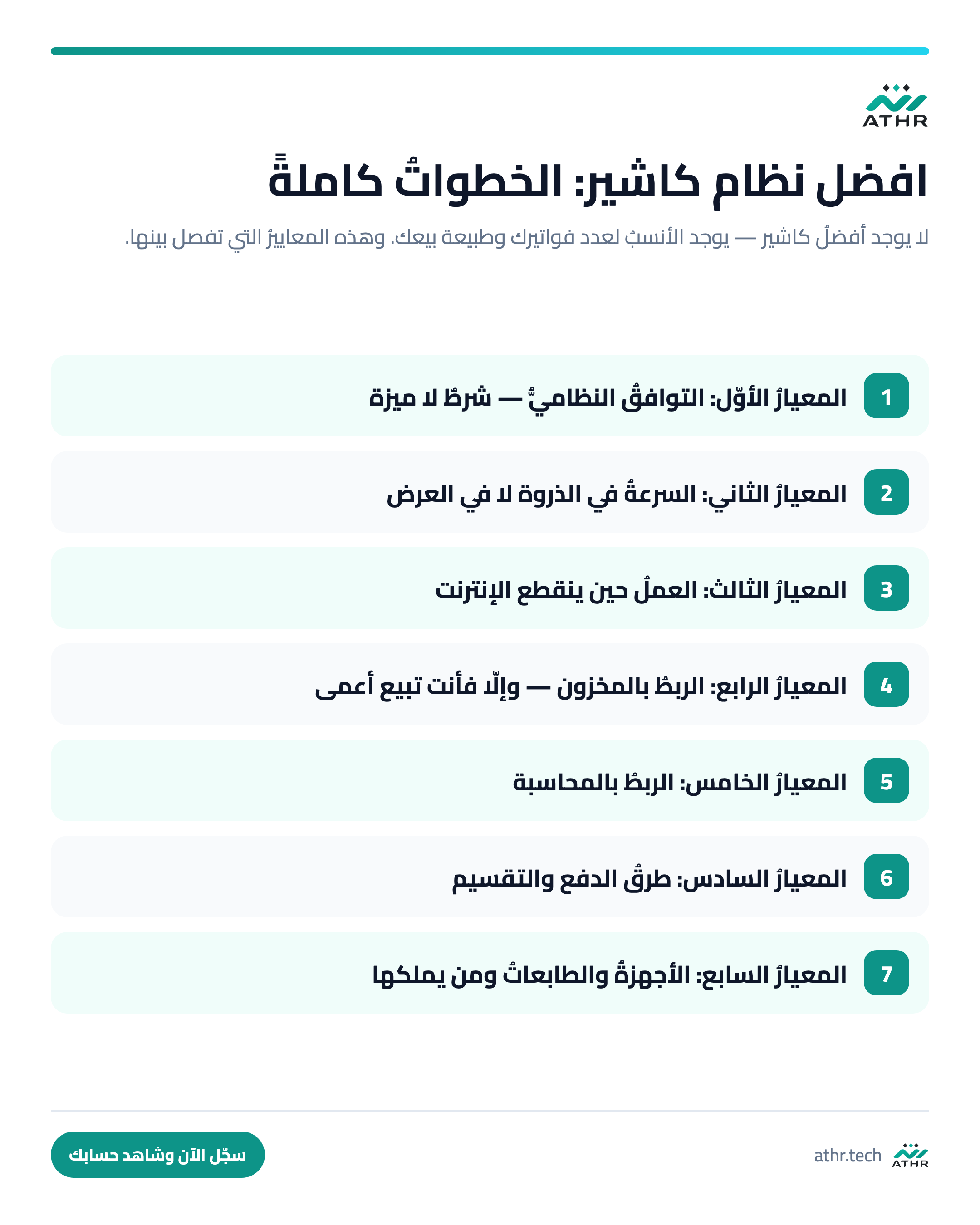 أفضلُ نظام كاشير في السعوديّة: معاييرُ الاختيار لا قائمةُ أسماء — الخطواتُ كاملةً بالترتيب