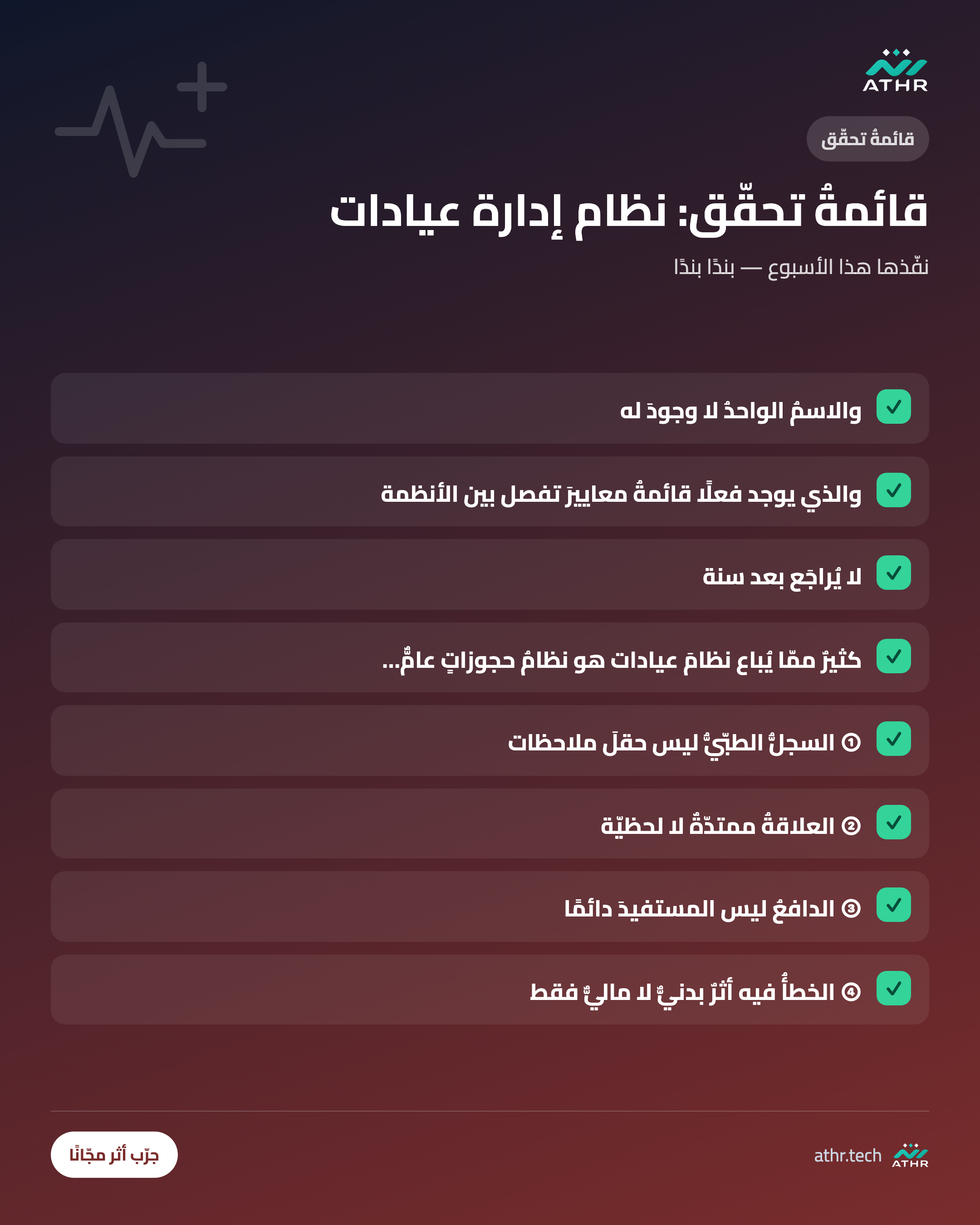 قائمةُ تحقّق: أفضلُ نظام إدارة عيادات في السعوديّة: دليلُ الاختيار