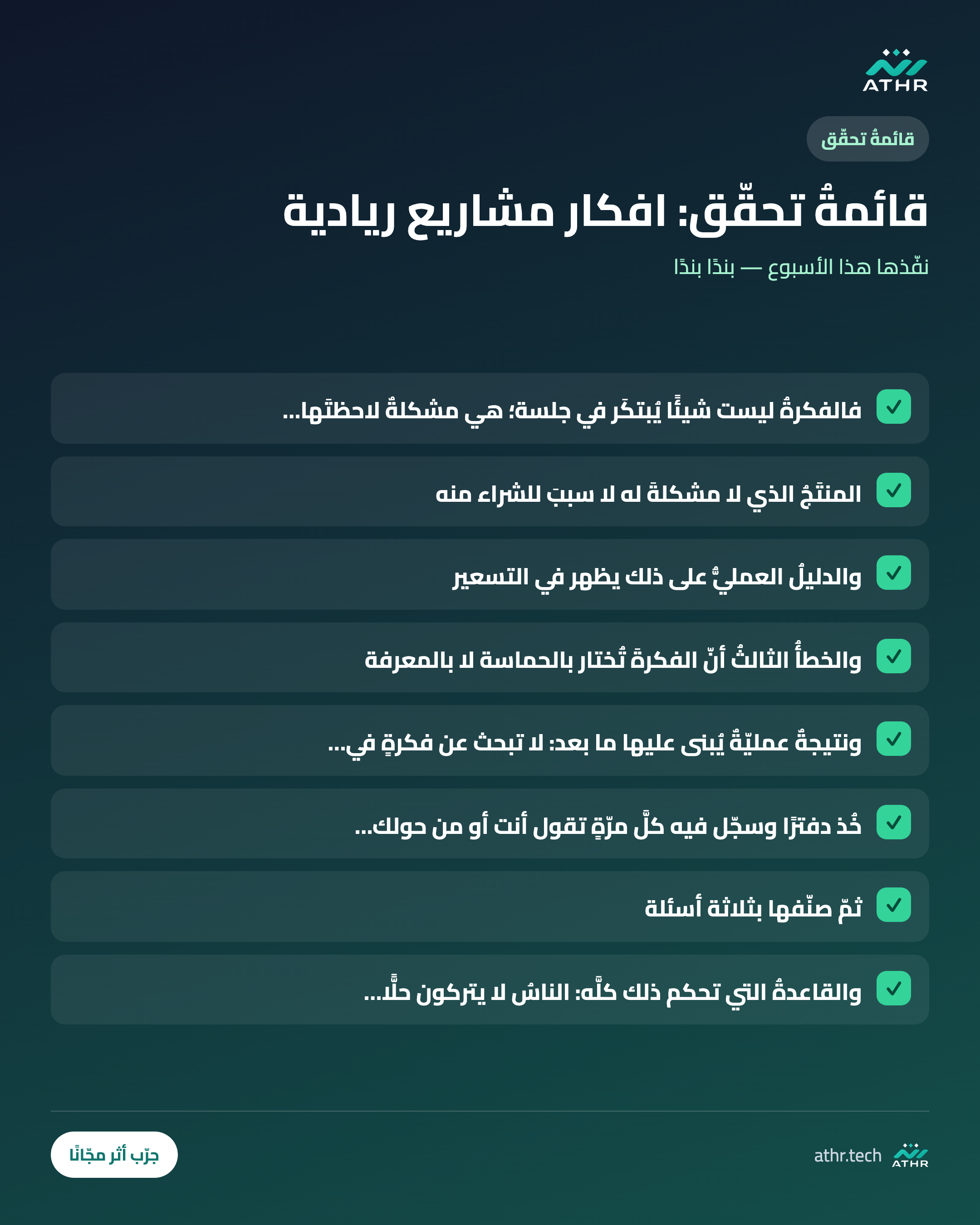 قائمةُ تحقّق: أفكارُ مشاريعَ رياديّةٍ في السعوديّة: كيف تُولَد الفكرةُ من مشكلةٍ لا من خيال