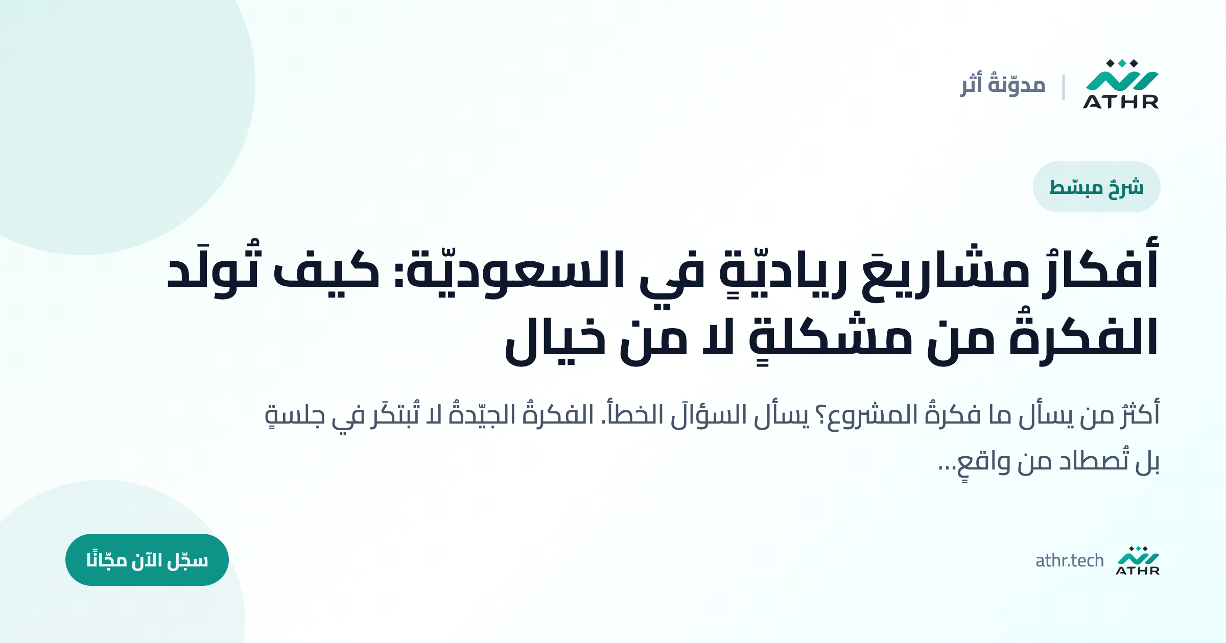 أفكارُ مشاريعَ رياديّةٍ في السعوديّة: كيف تُولَد الفكرةُ من مشكلةٍ لا من خيال