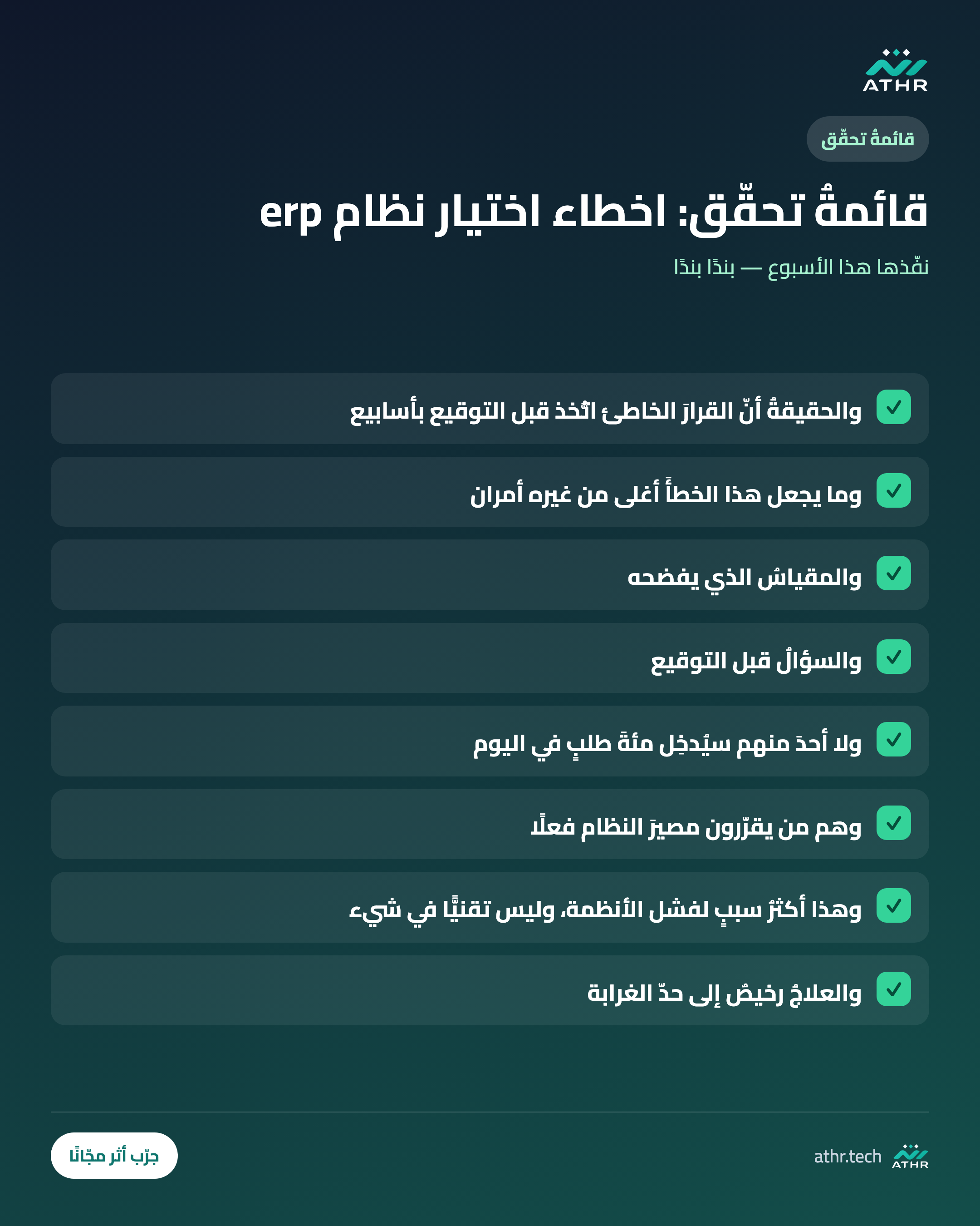 قائمةُ تحقّق: أخطاءُ اختيار نظام ERP: عشرةُ مزالقَ تُكلّف سنةً كاملة