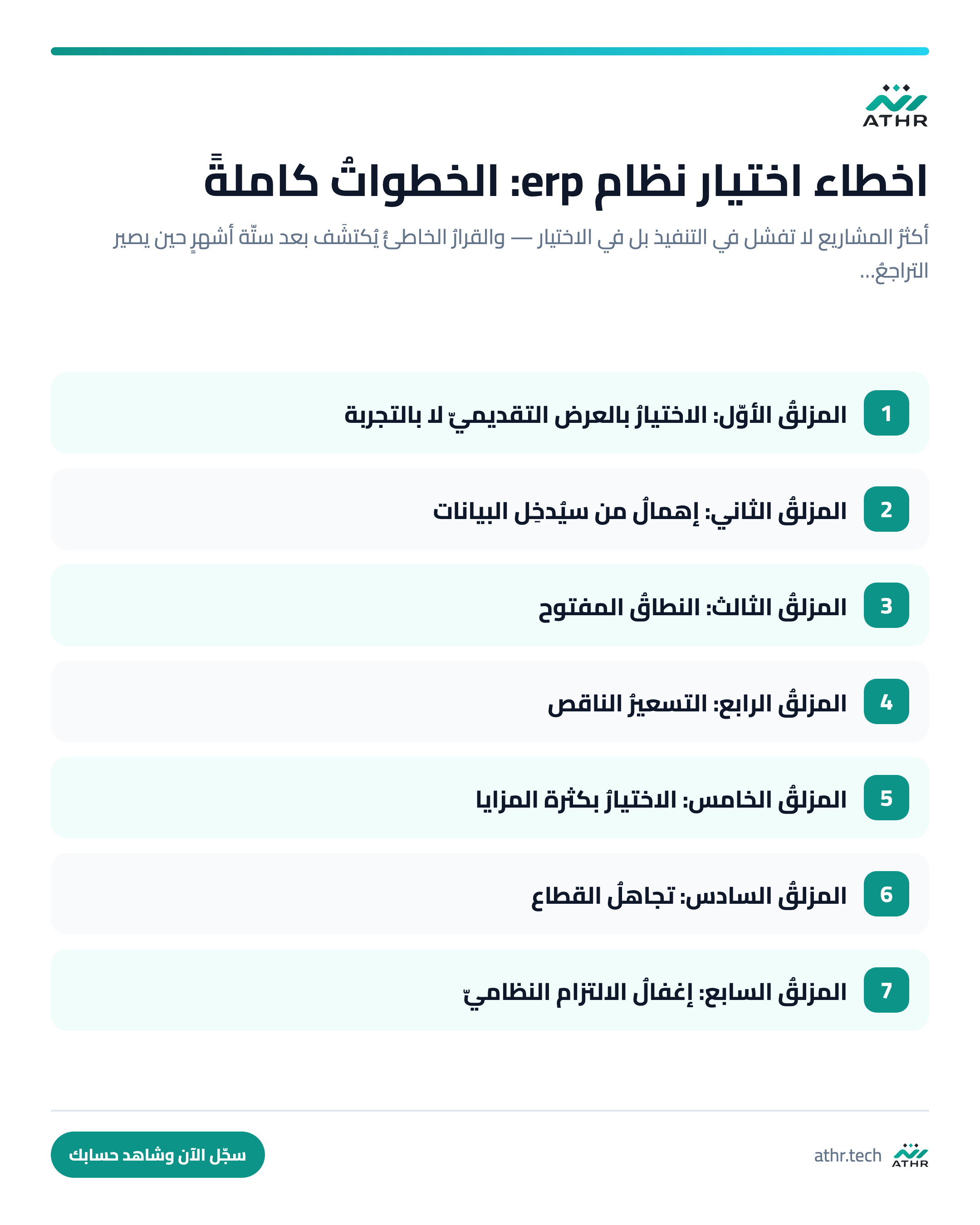 أخطاءُ اختيار نظام ERP: عشرةُ مزالقَ تُكلّف سنةً كاملة — الخطواتُ كاملةً بالترتيب