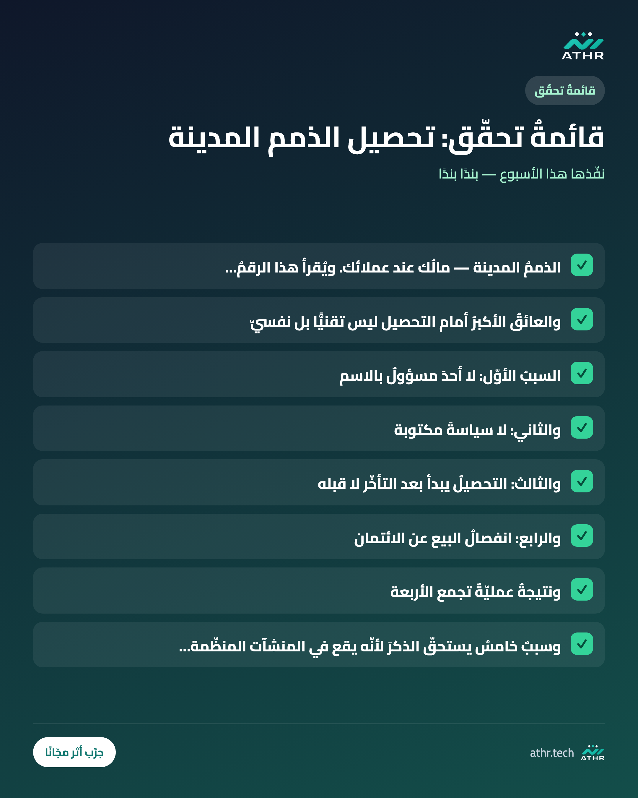 قائمةُ تحقّق: الذممُ المدينة: كيف تُحصّل مستحقّاتك بلا خصومةٍ مع عميل