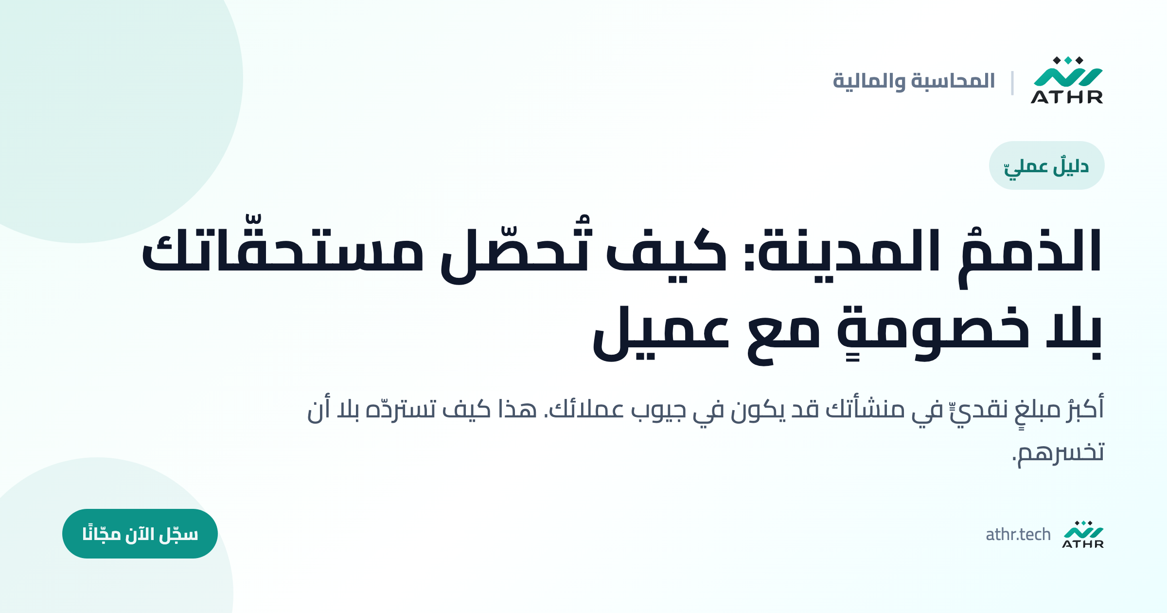 الذممُ المدينة: كيف تُحصّل مستحقّاتك بلا خصومةٍ مع عميل