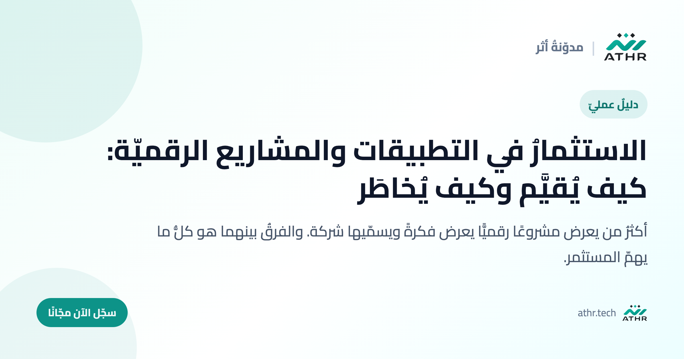الاستثمارُ في التطبيقات والمشاريع الرقميّة: كيف يُقيَّم وكيف يُخاطَر