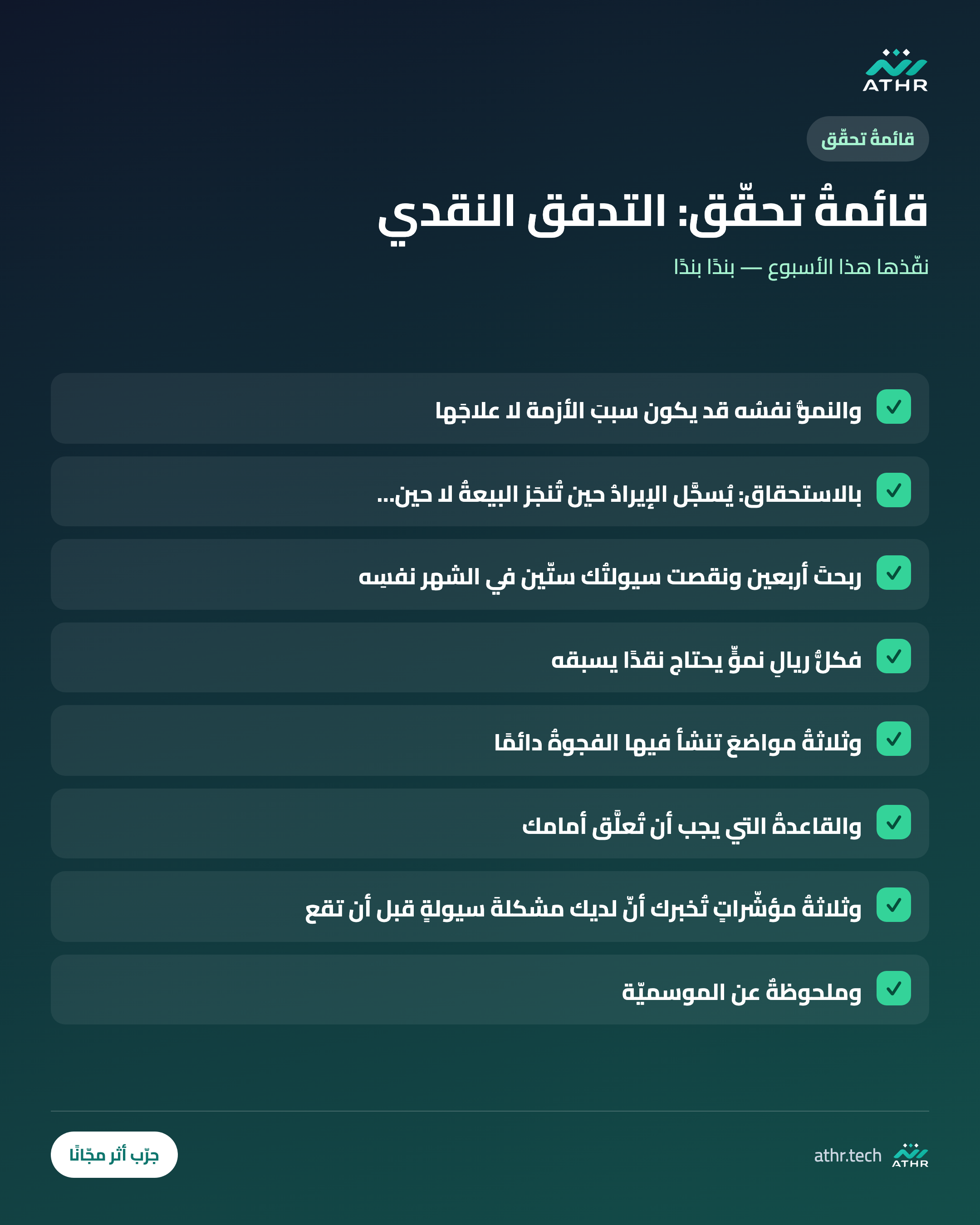 قائمةُ تحقّق: التدفّقُ النقديّ: لماذا تربح وتفلس في الوقت نفسِه
