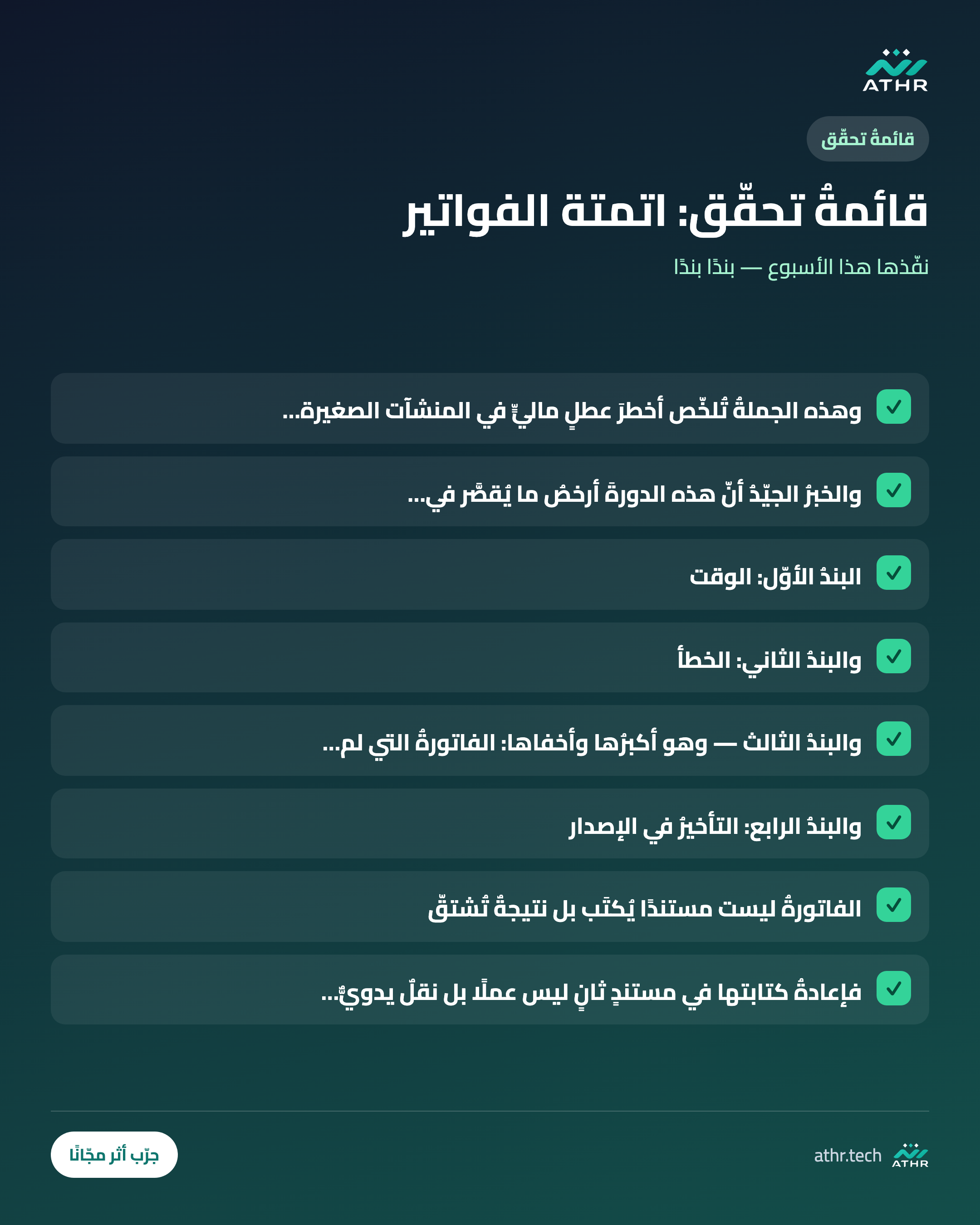 قائمةُ تحقّق: أتمتةُ الفواتير والتحصيل: من الإصدار إلى تحصيل الدين