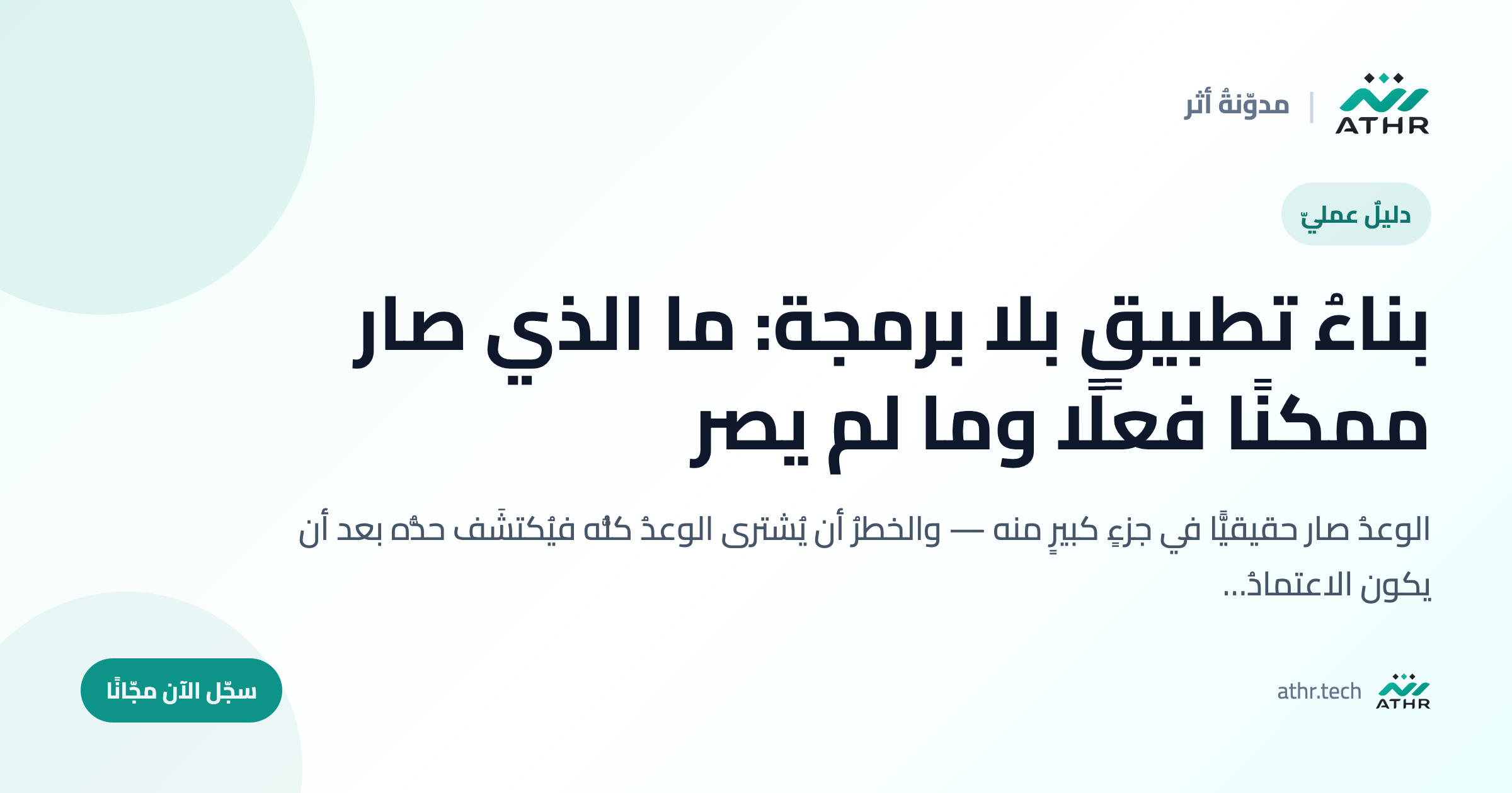 بناءُ تطبيقٍ بلا برمجة: ما الذي صار ممكنًا فعلًا وما لم يصر
