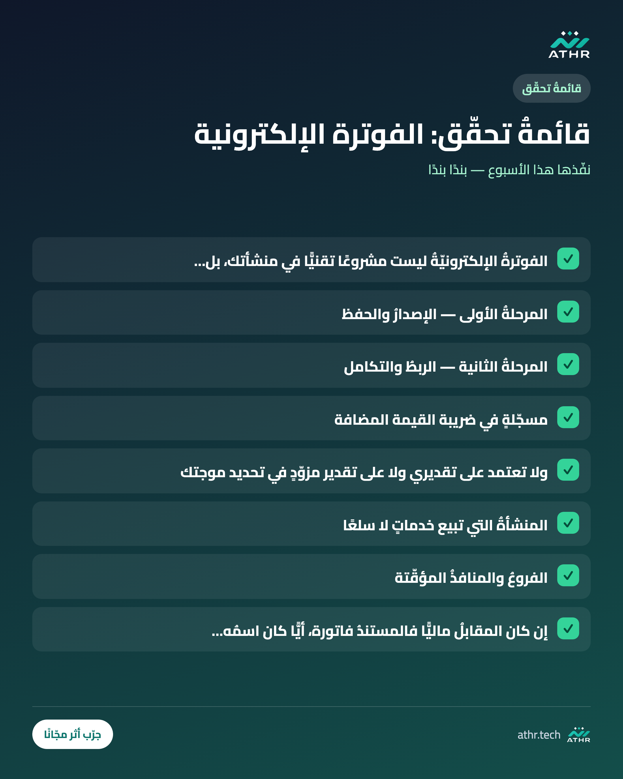 قائمةُ تحقّق: دليلُ الفوترة الإلكترونيّة (زاتكا) 2026: كلُّ ما تحتاجه منشأتُك