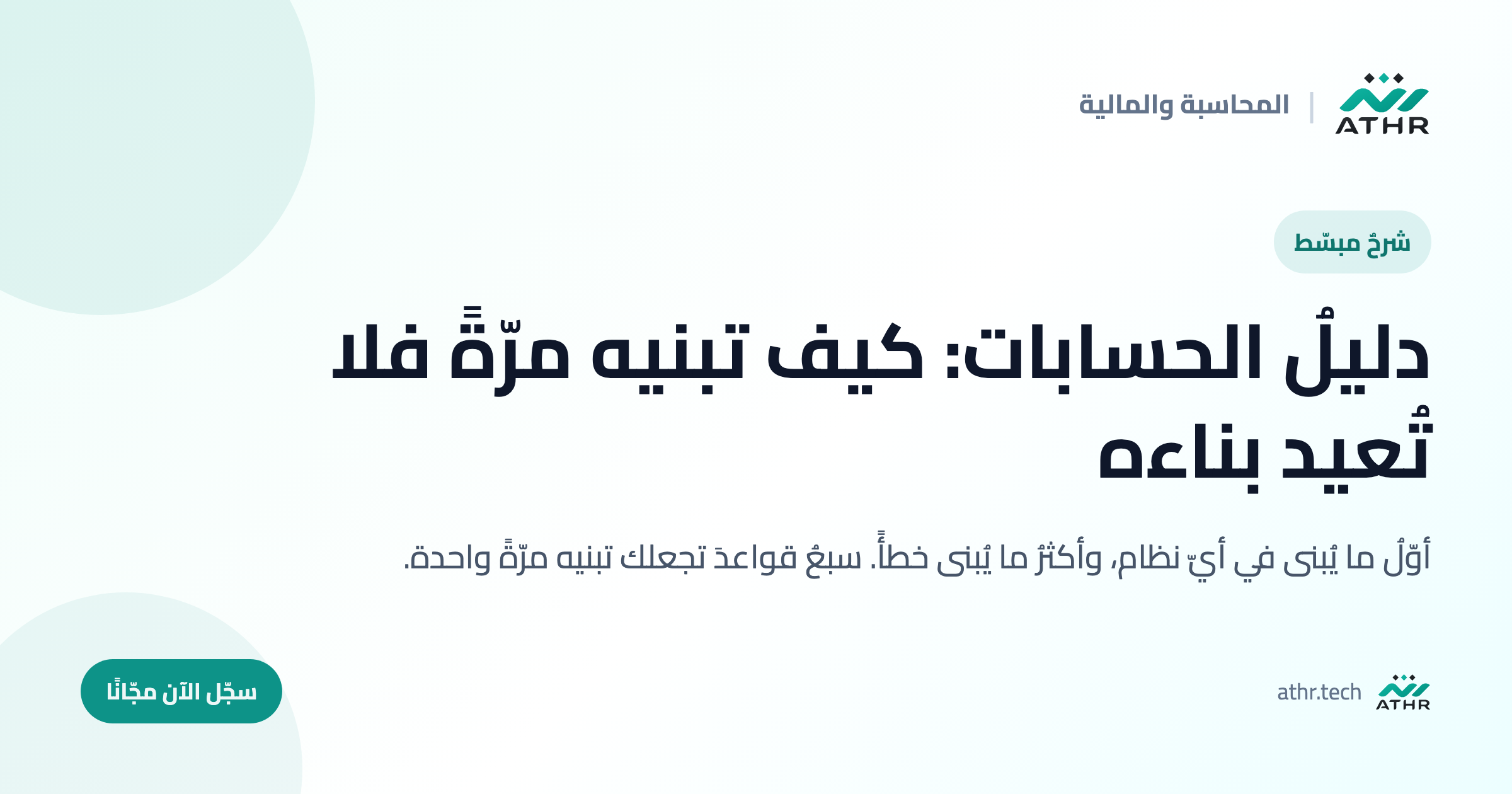 دليلُ الحسابات: كيف تبنيه مرّةً فلا تُعيد بناءه