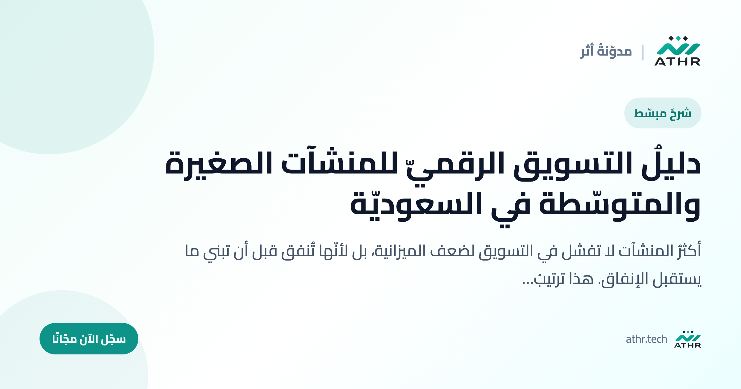 دليلُ التسويق الرقميّ للمنشآت الصغيرة والمتوسّطة في السعوديّة