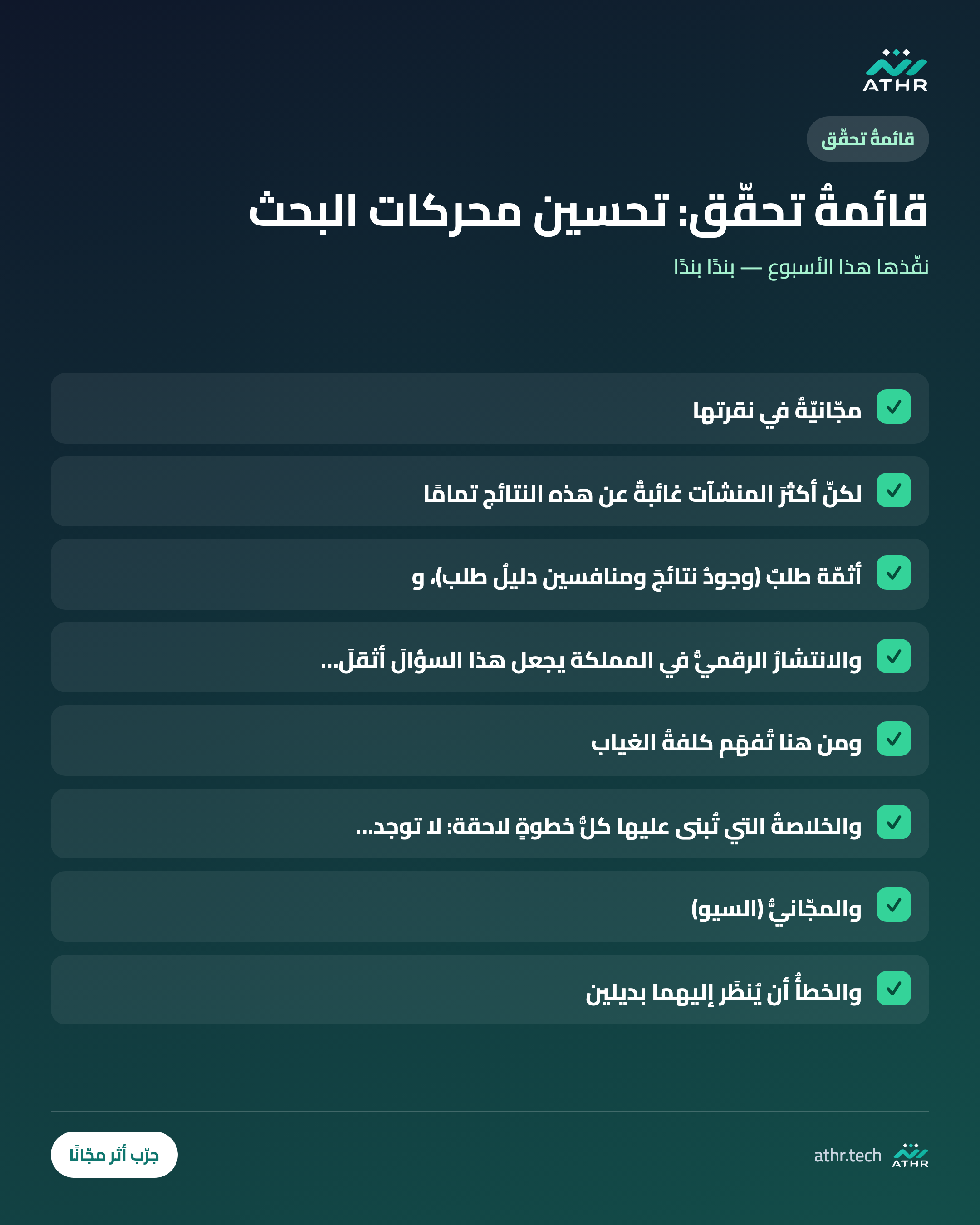 قائمةُ تحقّق: دليلُ السيو للمنشآت السعوديّة: كيف تظهر حين يبحث عنك عميلُك