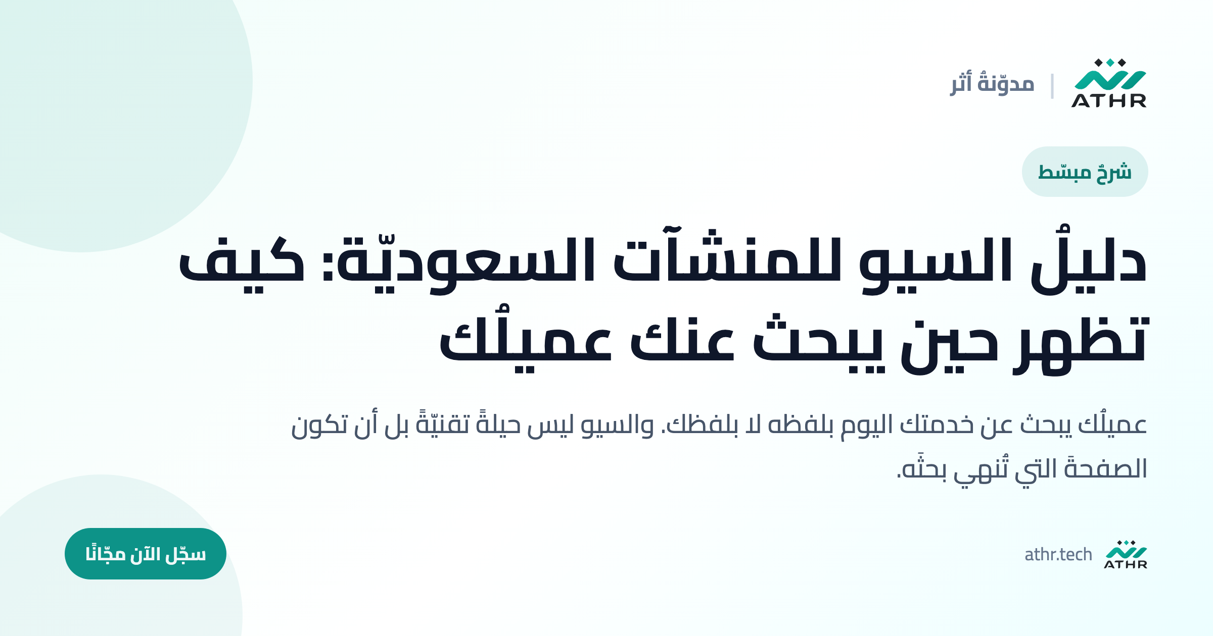 دليلُ السيو للمنشآت السعوديّة: كيف تظهر حين يبحث عنك عميلُك