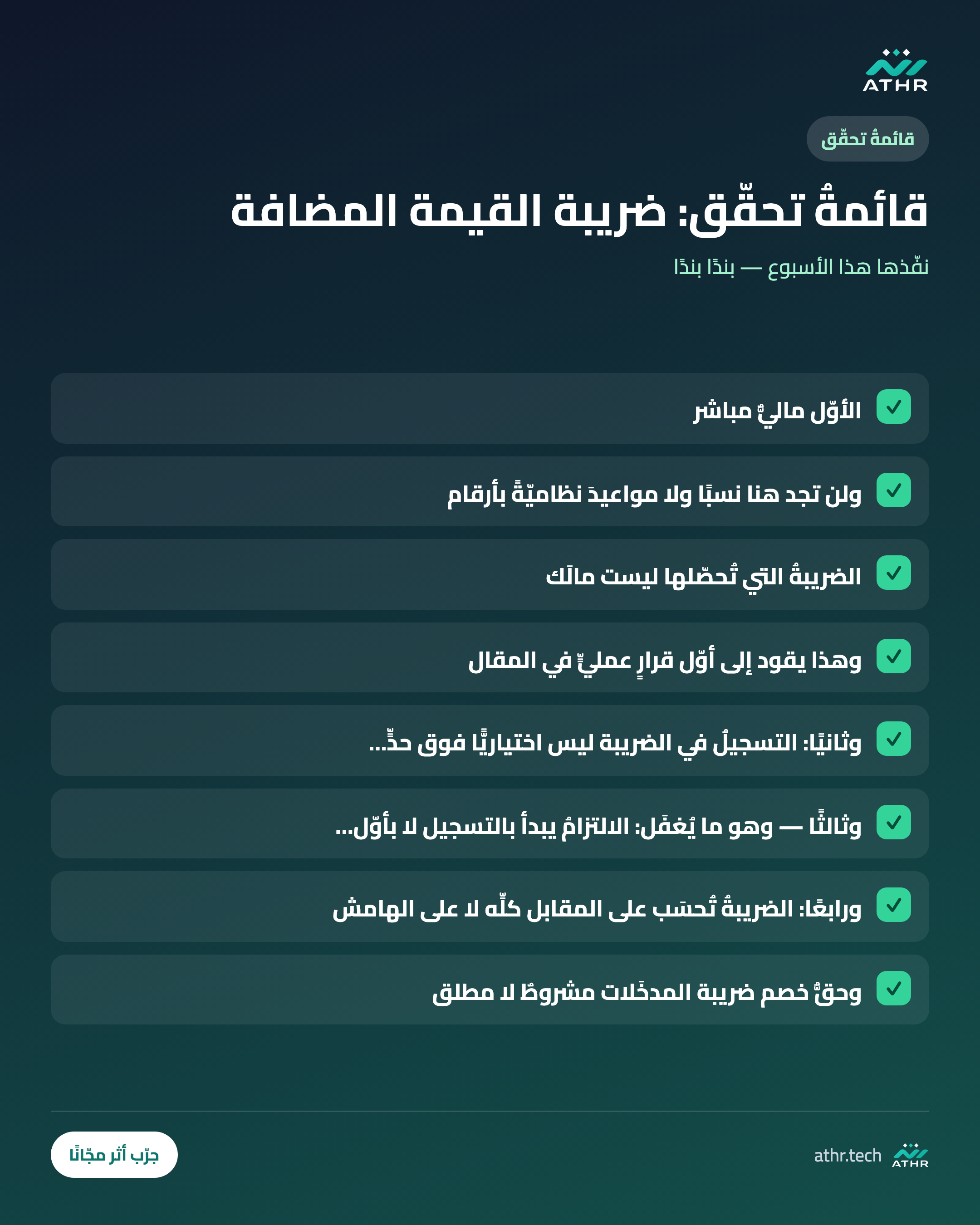 قائمةُ تحقّق: ضريبةُ القيمة المضافة عمليًّا: الحساب والإقرار والأخطاء