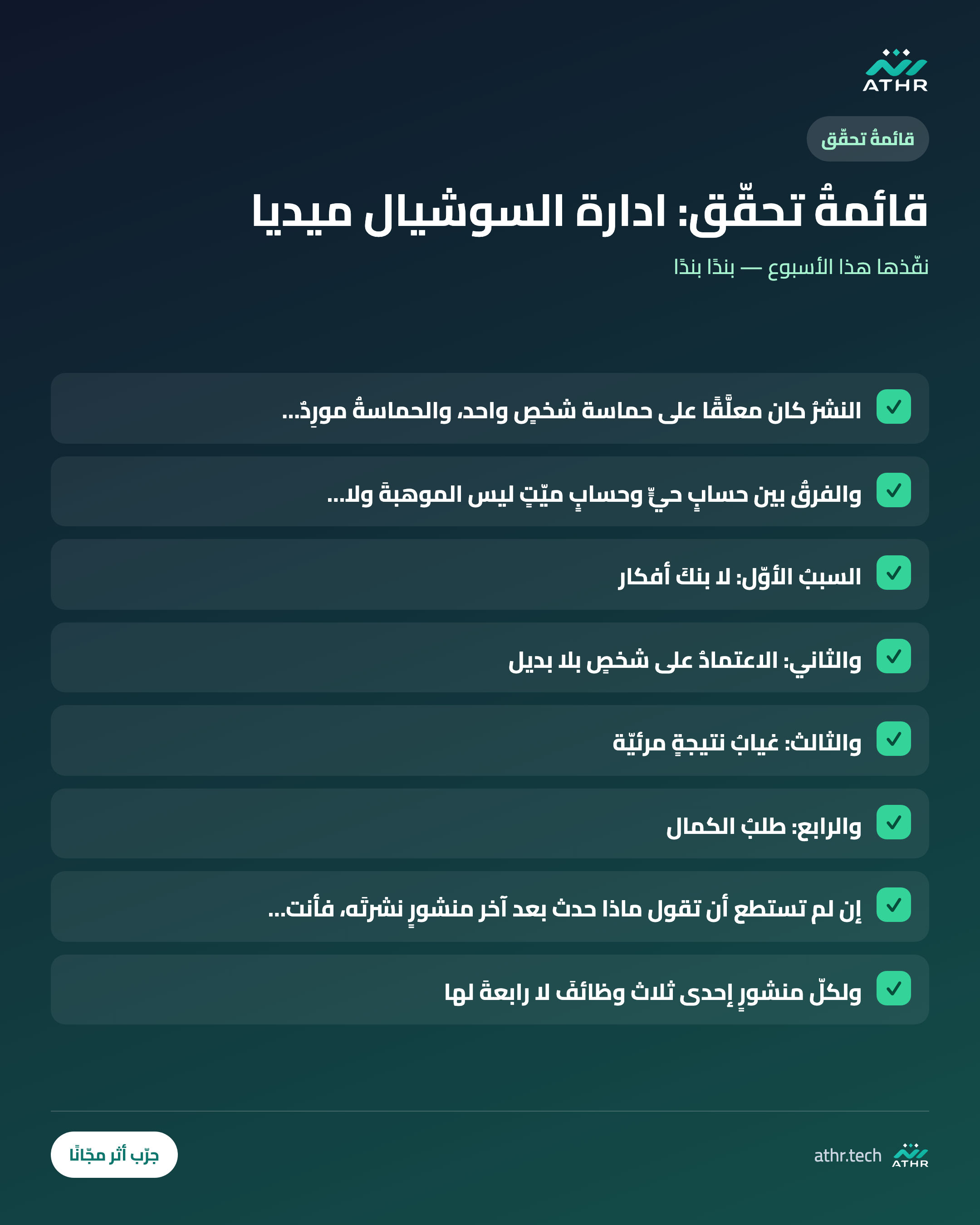 قائمةُ تحقّق: إدارةُ السوشيال ميديا للمنشآت: من النشر العشوائيّ إلى نظام