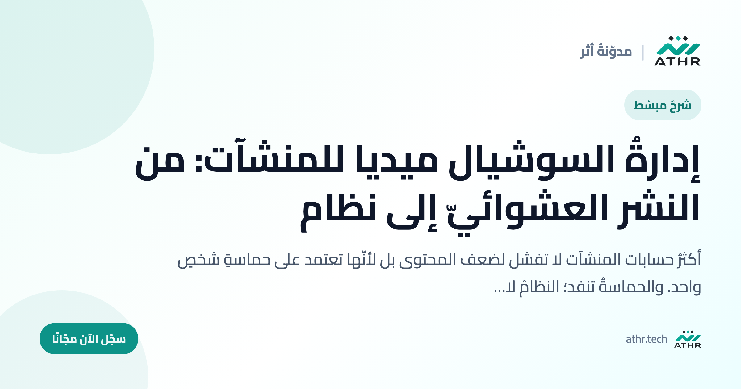 إدارةُ السوشيال ميديا للمنشآت: من النشر العشوائيّ إلى نظام