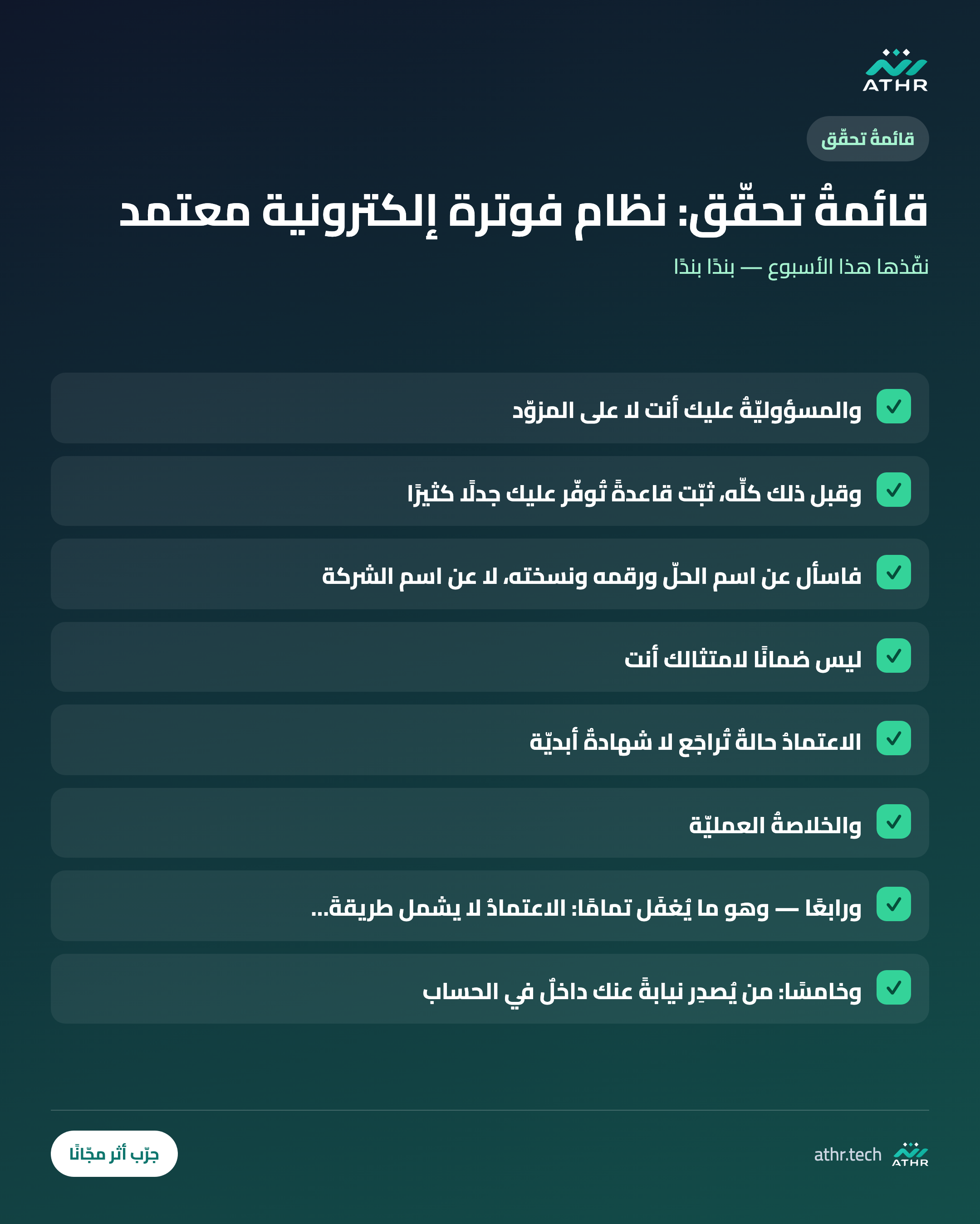 قائمةُ تحقّق: كيف تختار نظامَ فوترةٍ معتمَدًا من هيئة الزكاة والضريبة