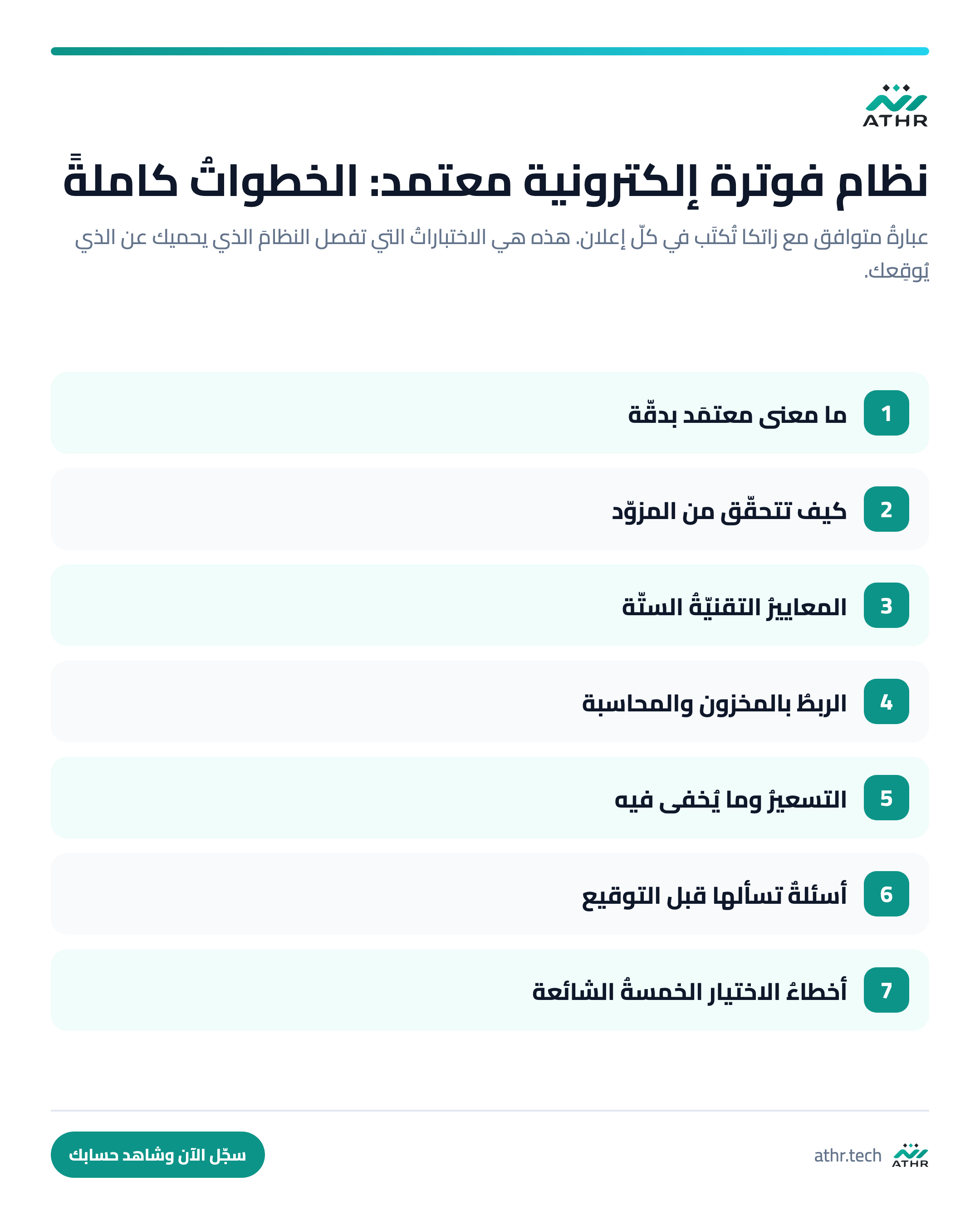 كيف تختار نظامَ فوترةٍ معتمَدًا من هيئة الزكاة والضريبة — الخطواتُ كاملةً بالترتيب