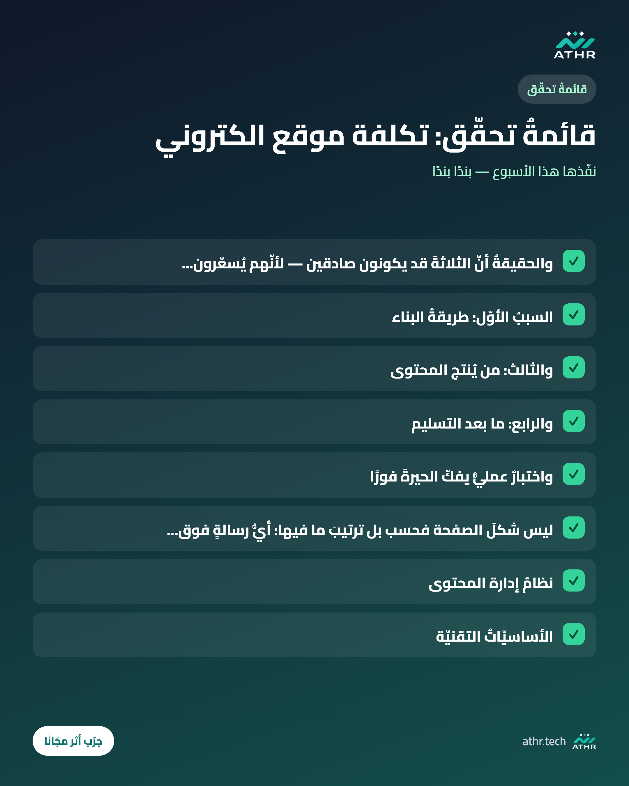 قائمةُ تحقّق: كم تكلفةُ موقعٍ إلكترونيٍّ في السعوديّة؟ تفكيكُ الفاتورة الحقيقيّة
