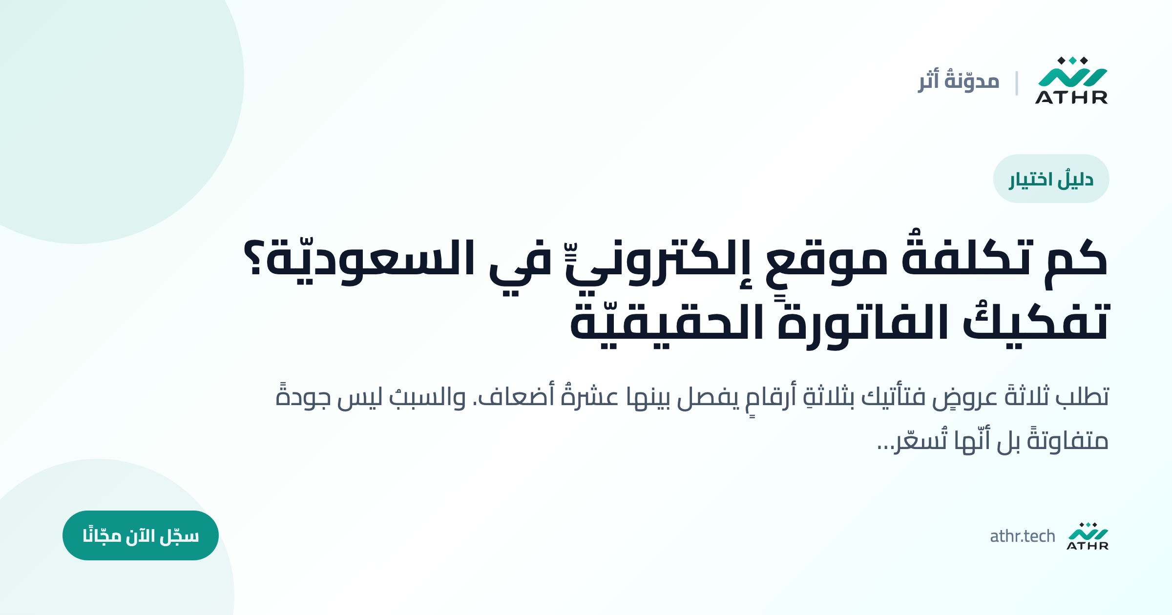 كم تكلفةُ موقعٍ إلكترونيٍّ في السعوديّة؟ تفكيكُ الفاتورة الحقيقيّة