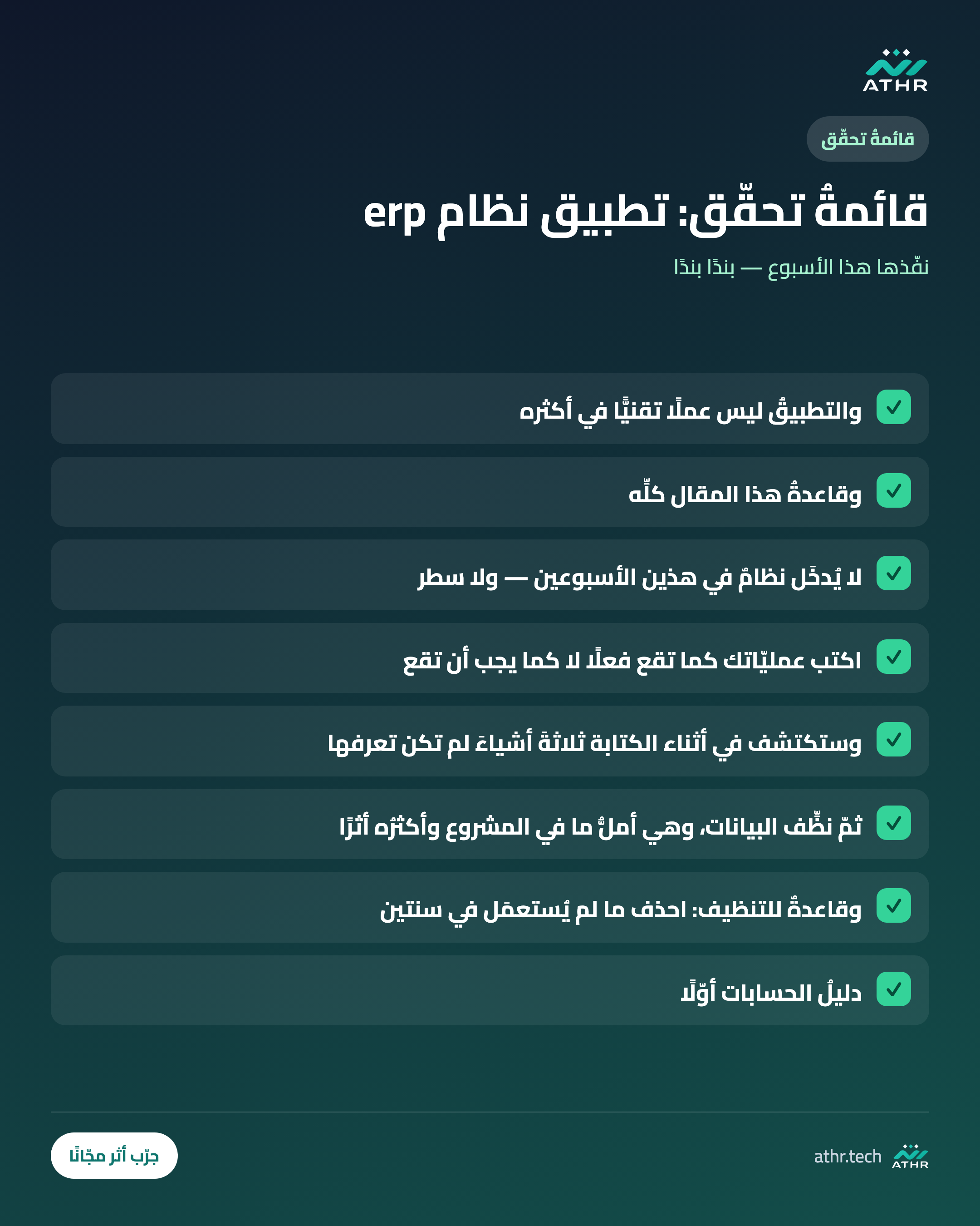 قائمةُ تحقّق: خطواتُ تطبيق نظام ERP بنجاح: خطّةُ تسعين يومًا