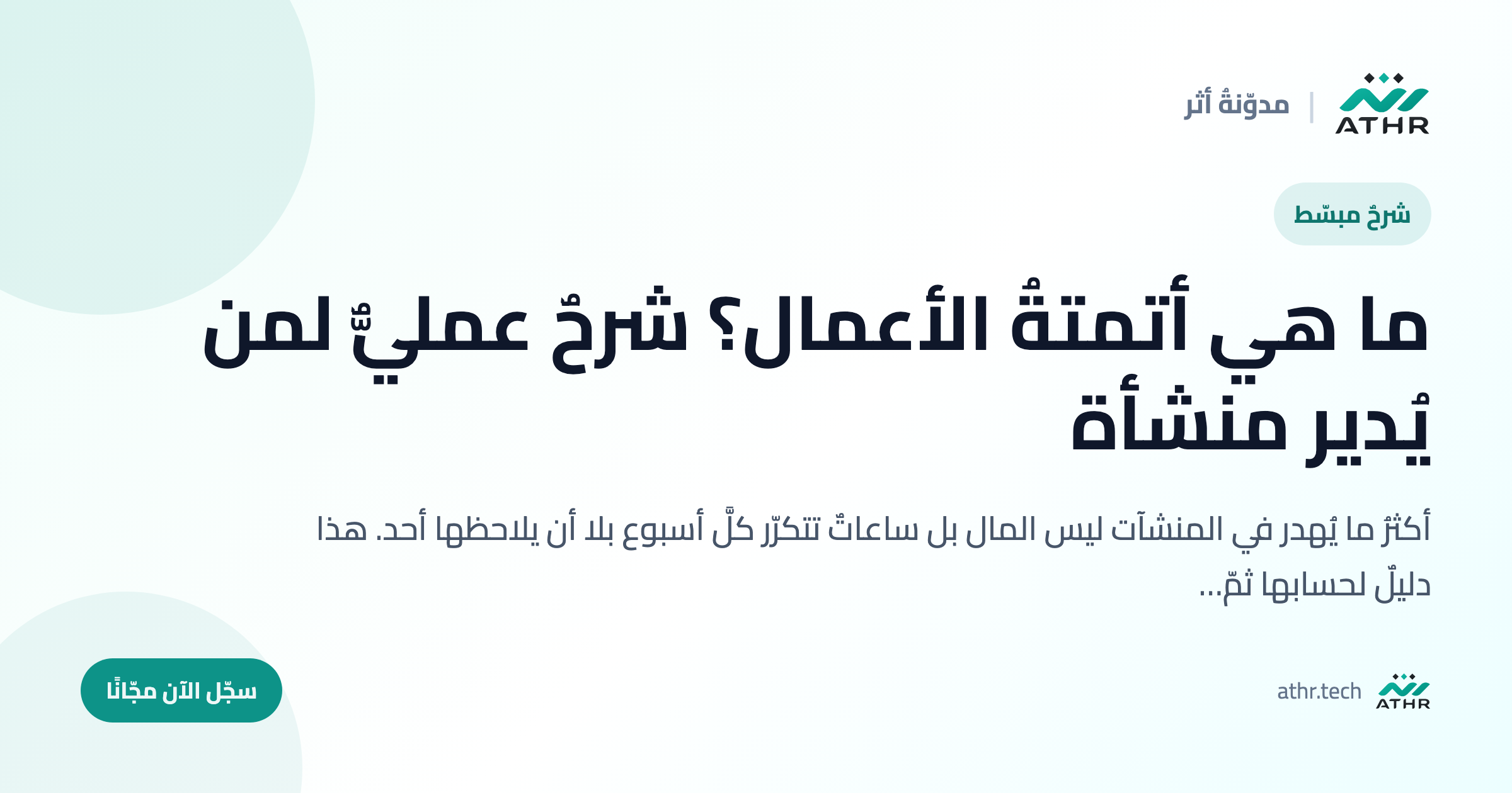ما هي أتمتةُ الأعمال؟ شرحٌ عمليٌّ لمن يُدير منشأة