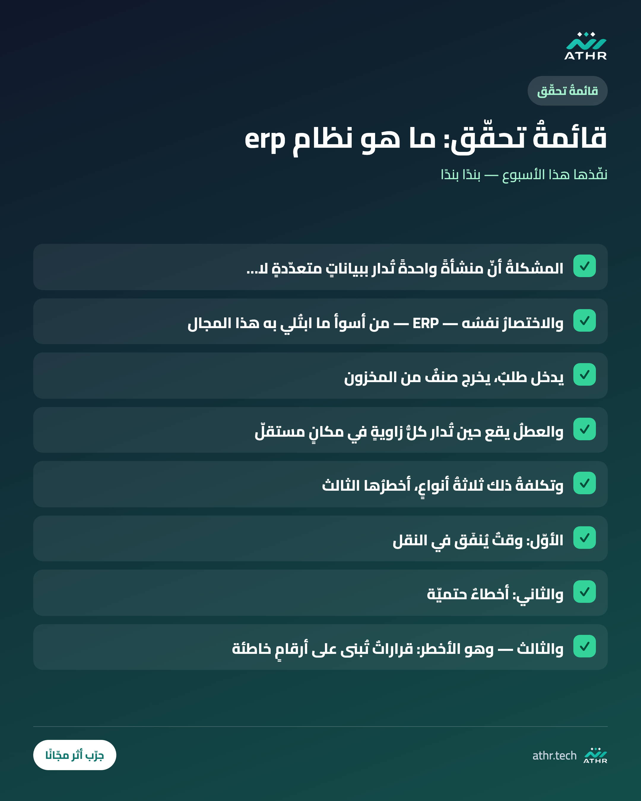 قائمةُ تحقّق: ما هو نظام ERP؟ شرحٌ عمليٌّ بلا مصطلحاتٍ لمن يُدير منشأة