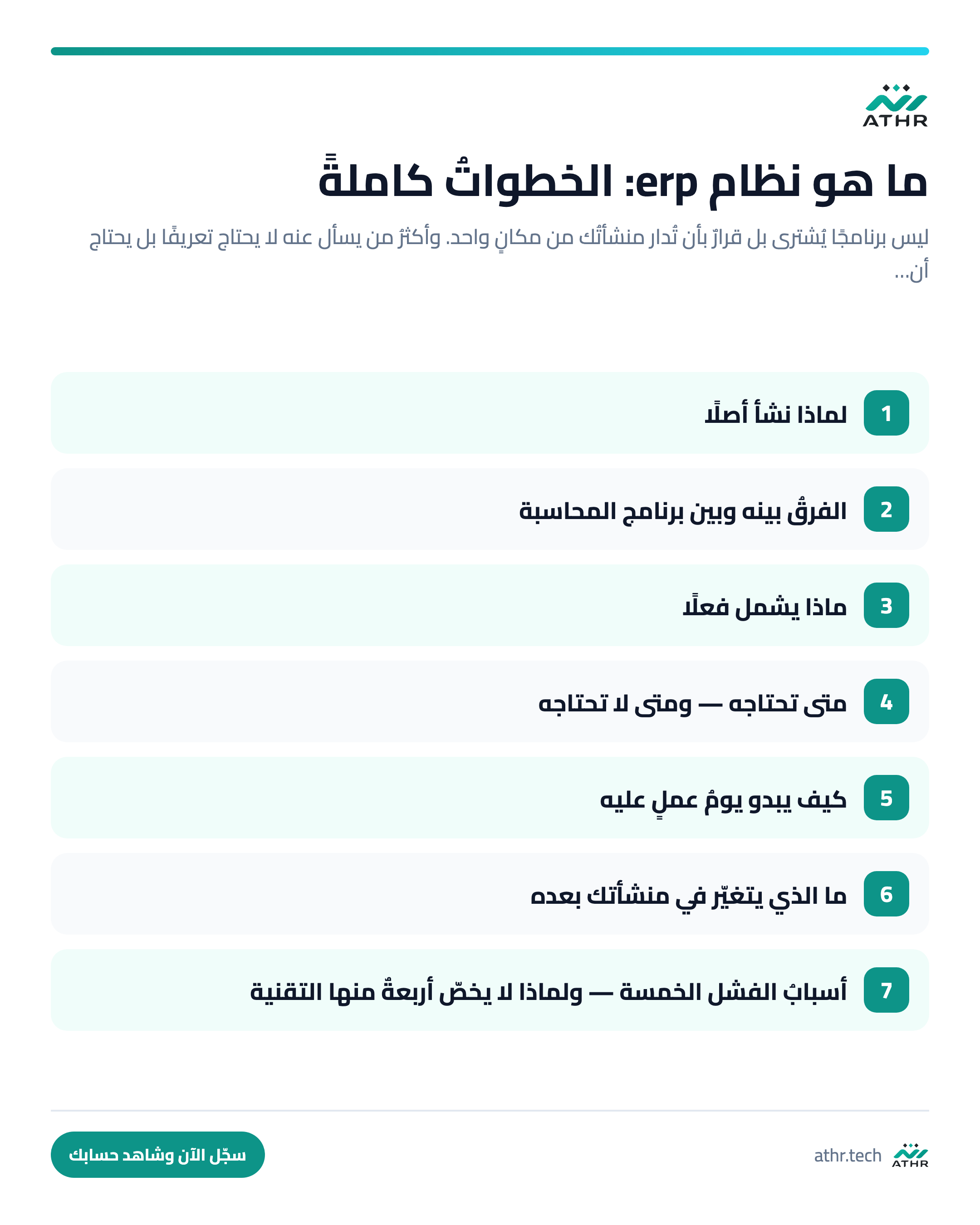 ما هو نظام ERP؟ شرحٌ عمليٌّ بلا مصطلحاتٍ لمن يُدير منشأة — الخطواتُ كاملةً بالترتيب