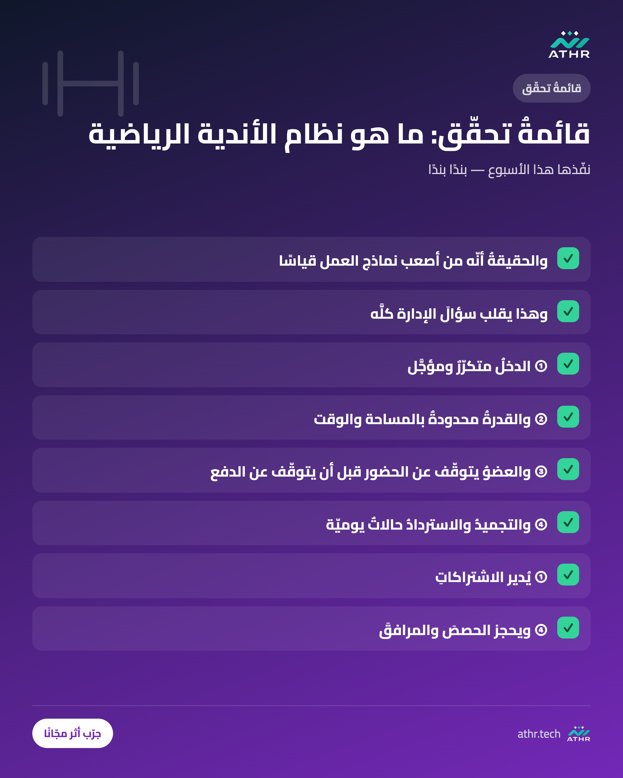 قائمةُ تحقّق: ما هو نظام الأندية الرياضية واللياقة؟ ولماذا تحتاجه منشأتك