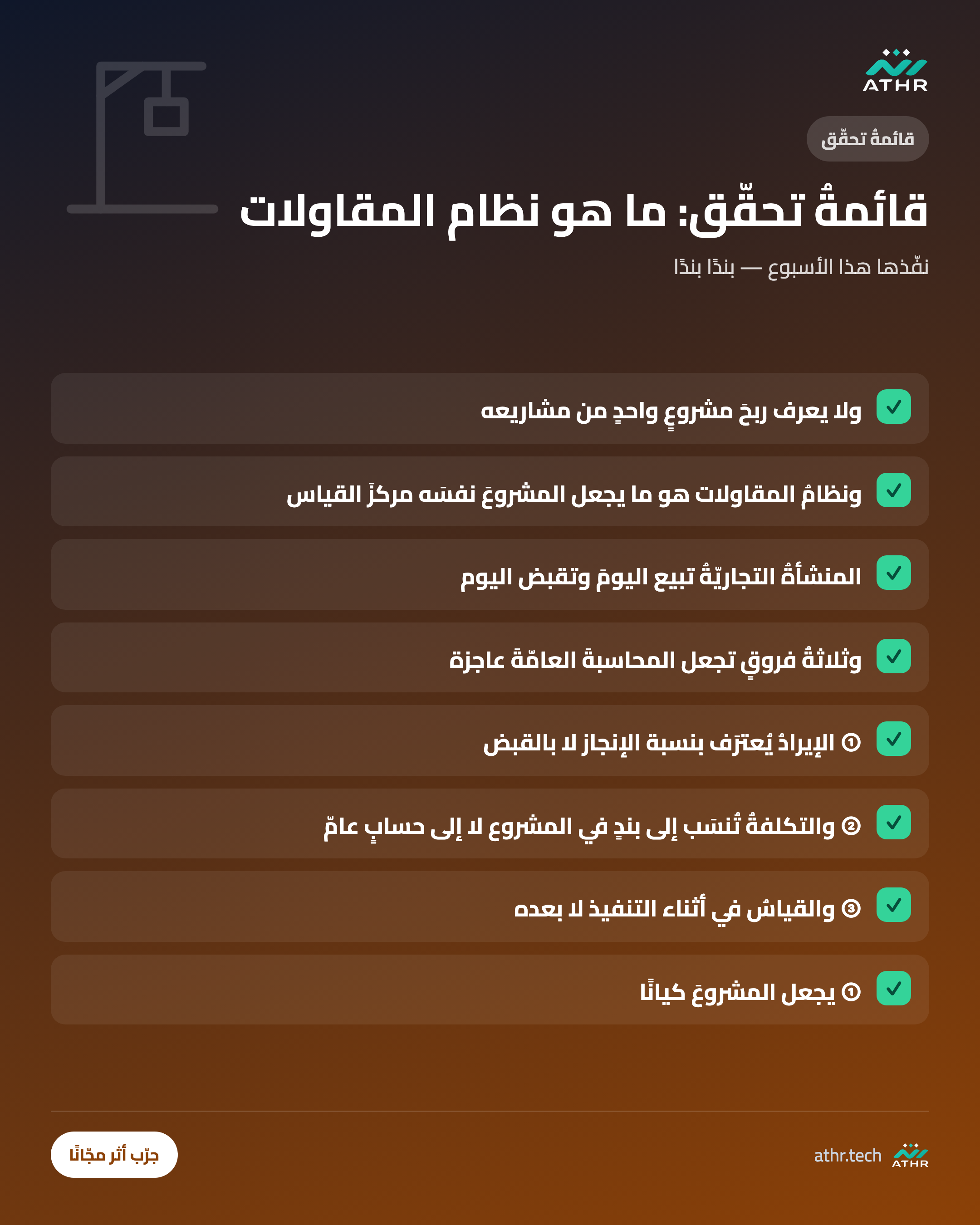 قائمةُ تحقّق: ما هو نظام المقاولات والإنشاءات؟ ولماذا تحتاجه منشأتك