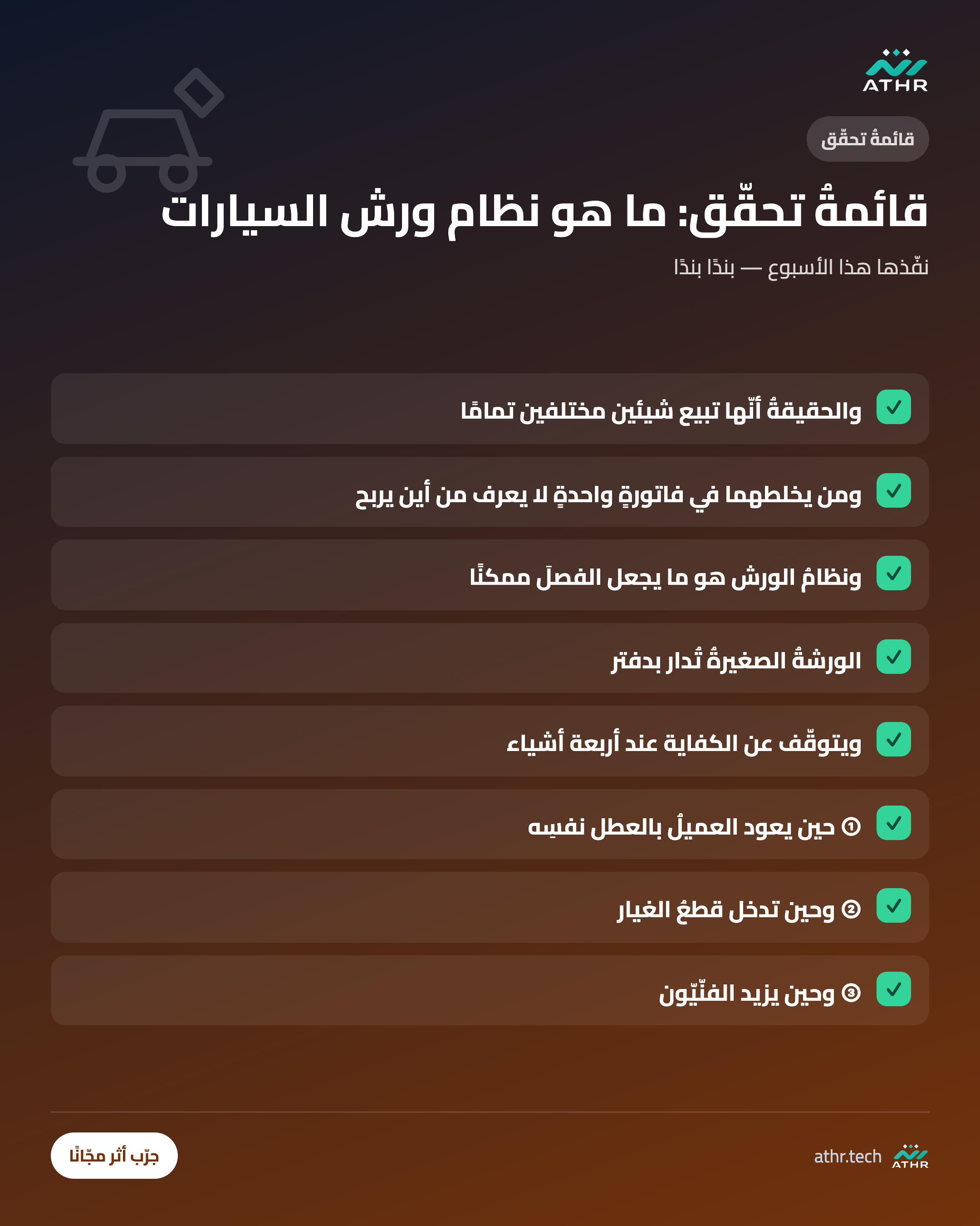 قائمةُ تحقّق: ما هو نظام صيانة السيارات والورش؟ ولماذا تحتاجه منشأتك