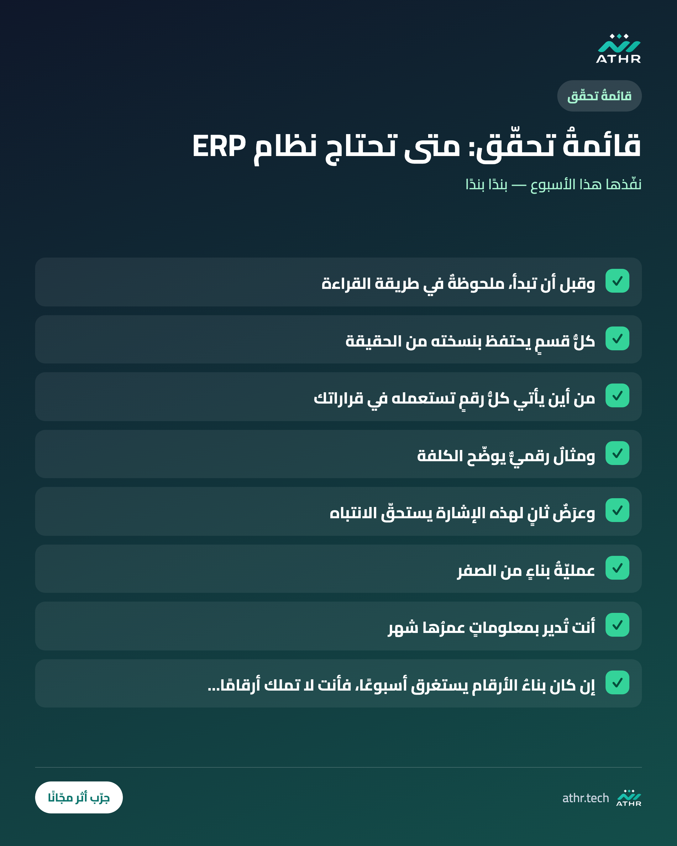 قائمةُ تحقّق: متى تحتاج منشأتُك نظامَ ERP؟ سبعُ إشاراتٍ لا تُخطئ