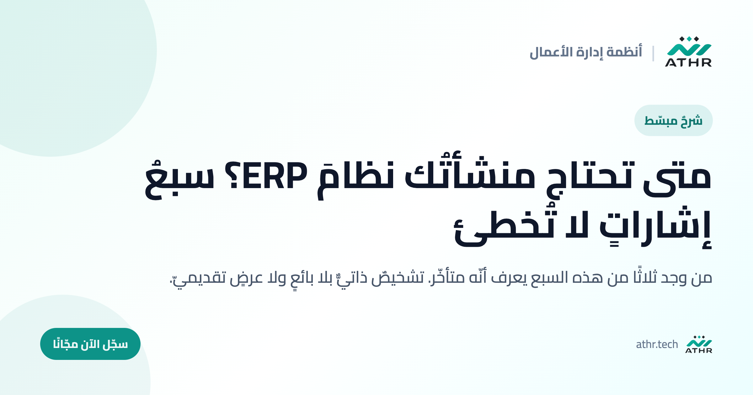متى تحتاج منشأتُك نظامَ ERP؟ سبعُ إشاراتٍ لا تُخطئ