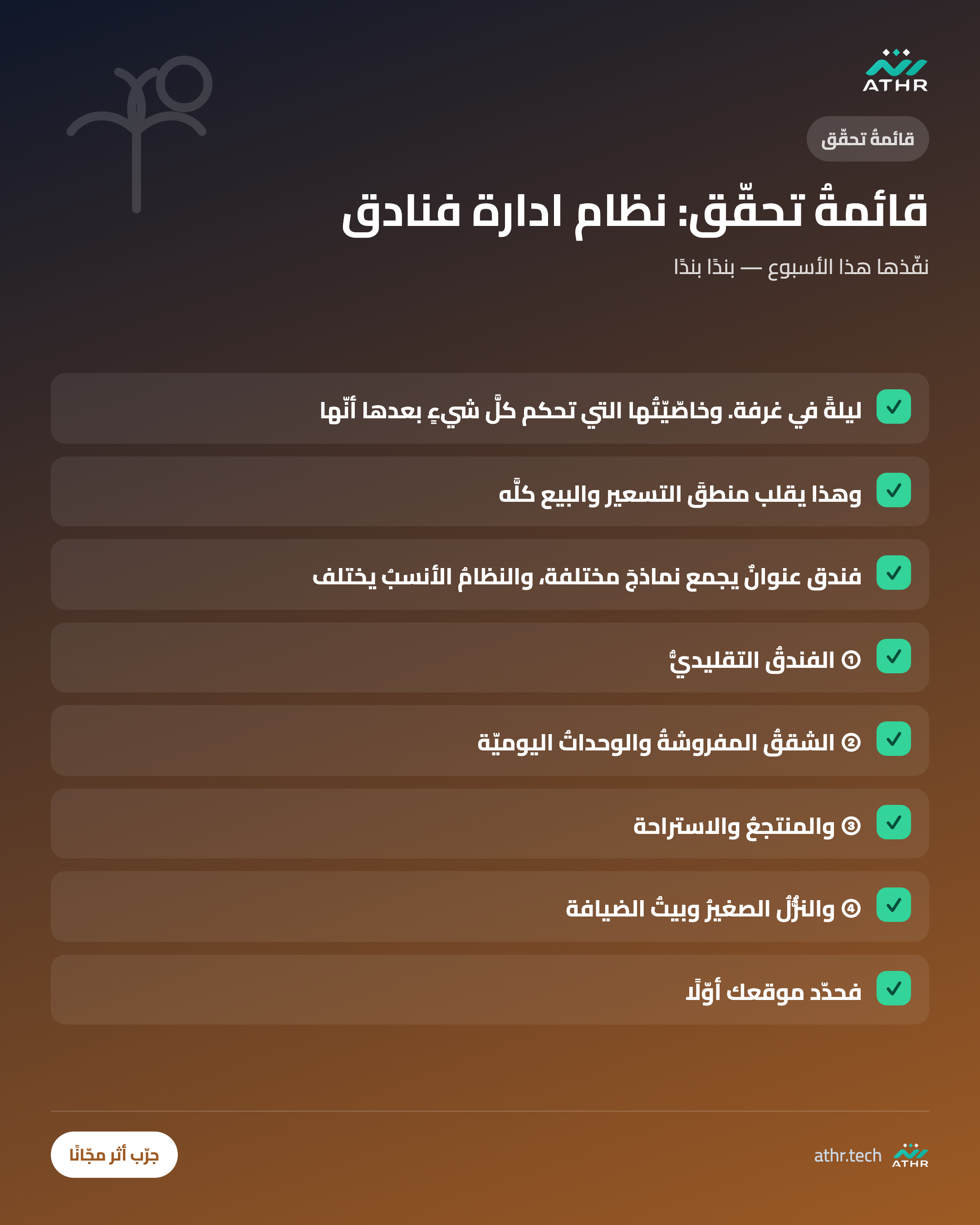 قائمةُ تحقّق: نظامُ إدارة الفنادق والضيافة: ما يحتاجه القطاعُ فعلًا