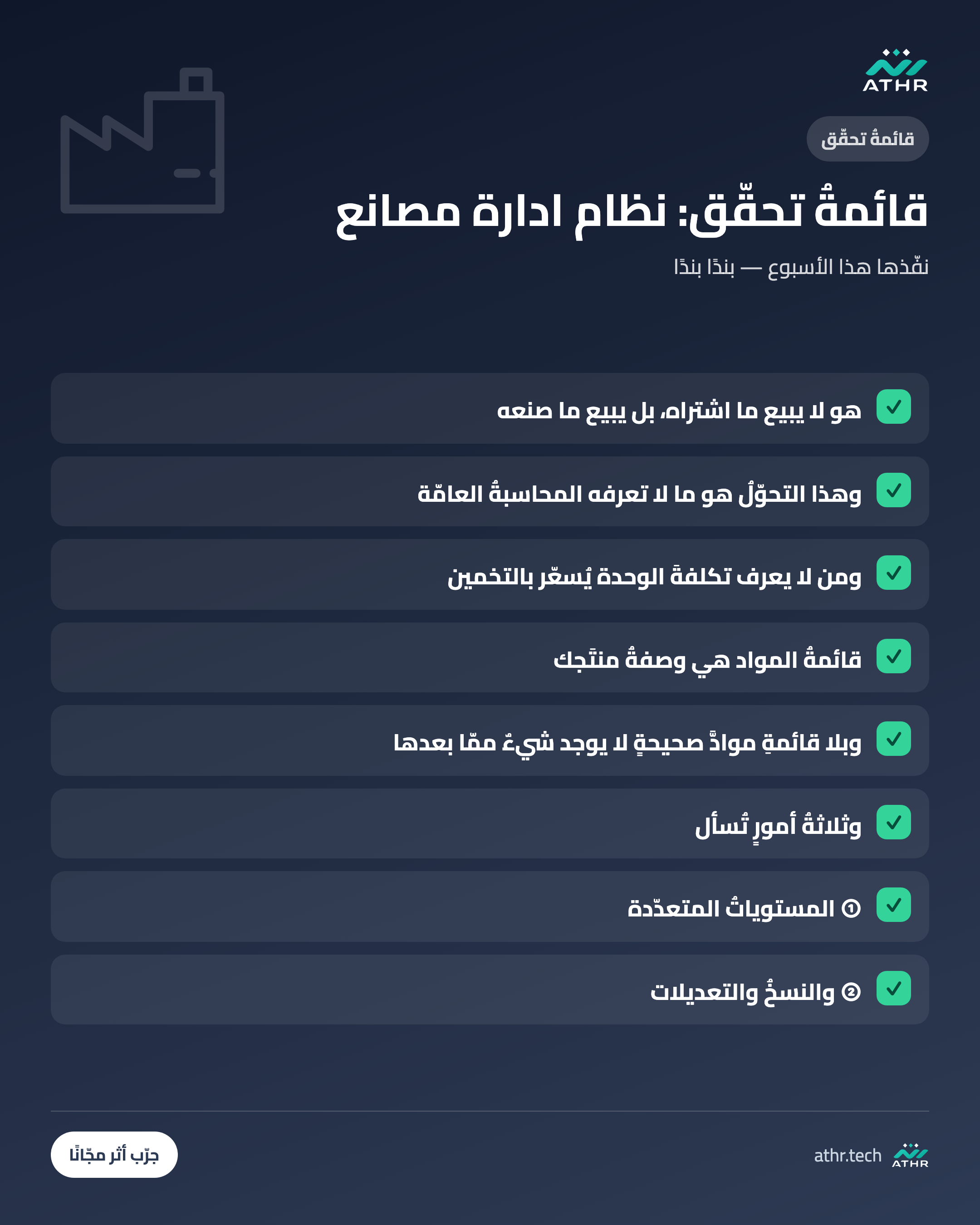 قائمةُ تحقّق: نظامُ إدارة المصانع والتصنيع: ما يحتاجه القطاعُ فعلًا