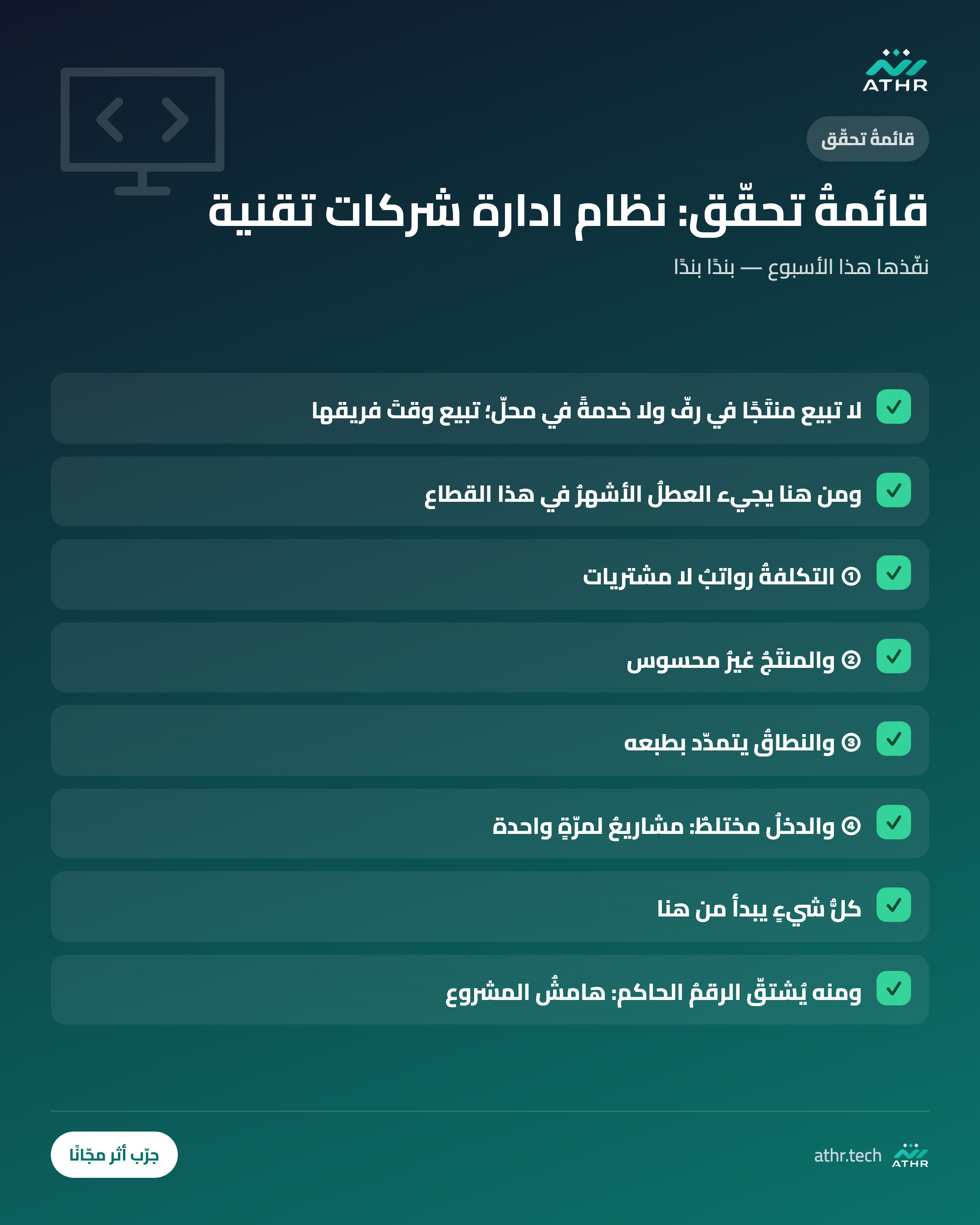 قائمةُ تحقّق: نظامُ إدارة التقنية والإعلام: ما يحتاجه القطاعُ فعلًا