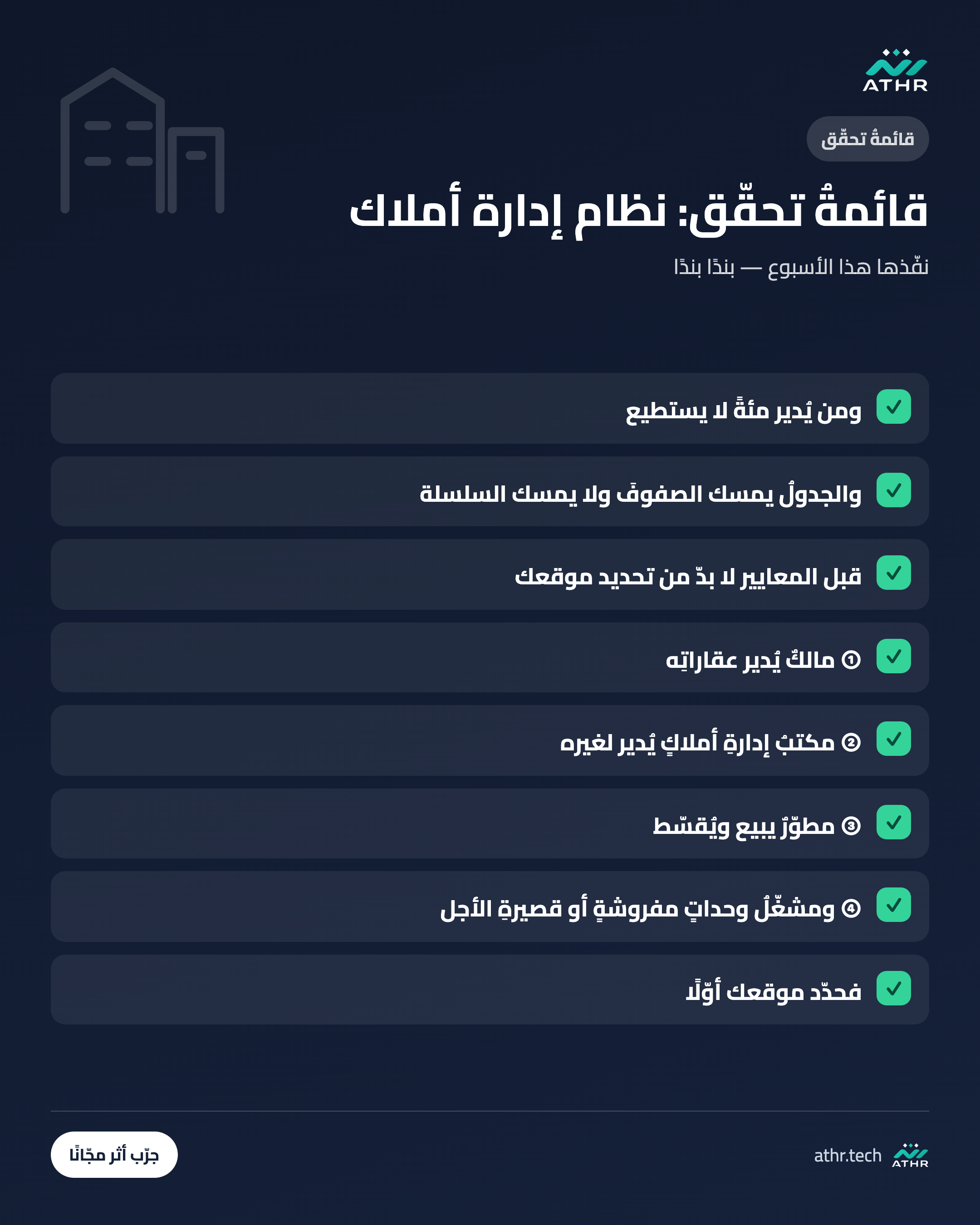 قائمةُ تحقّق: نظامُ إدارة أملاك: من العقد إلى التحصيل إلى الصيانة
