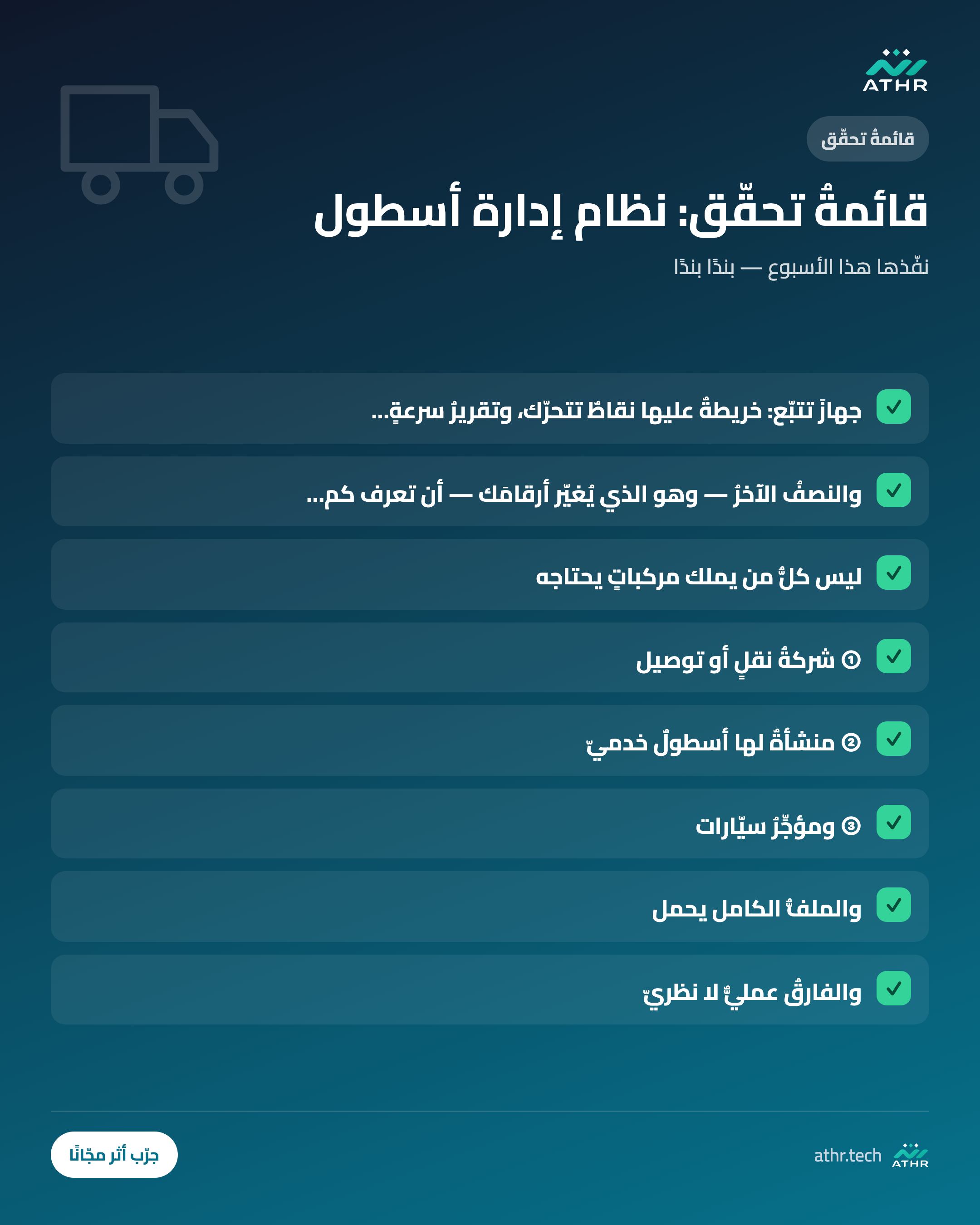 قائمةُ تحقّق: نظامُ إدارة أسطول: تتبّعٌ وصيانةٌ وتكلفةٌ لكلّ مركبة