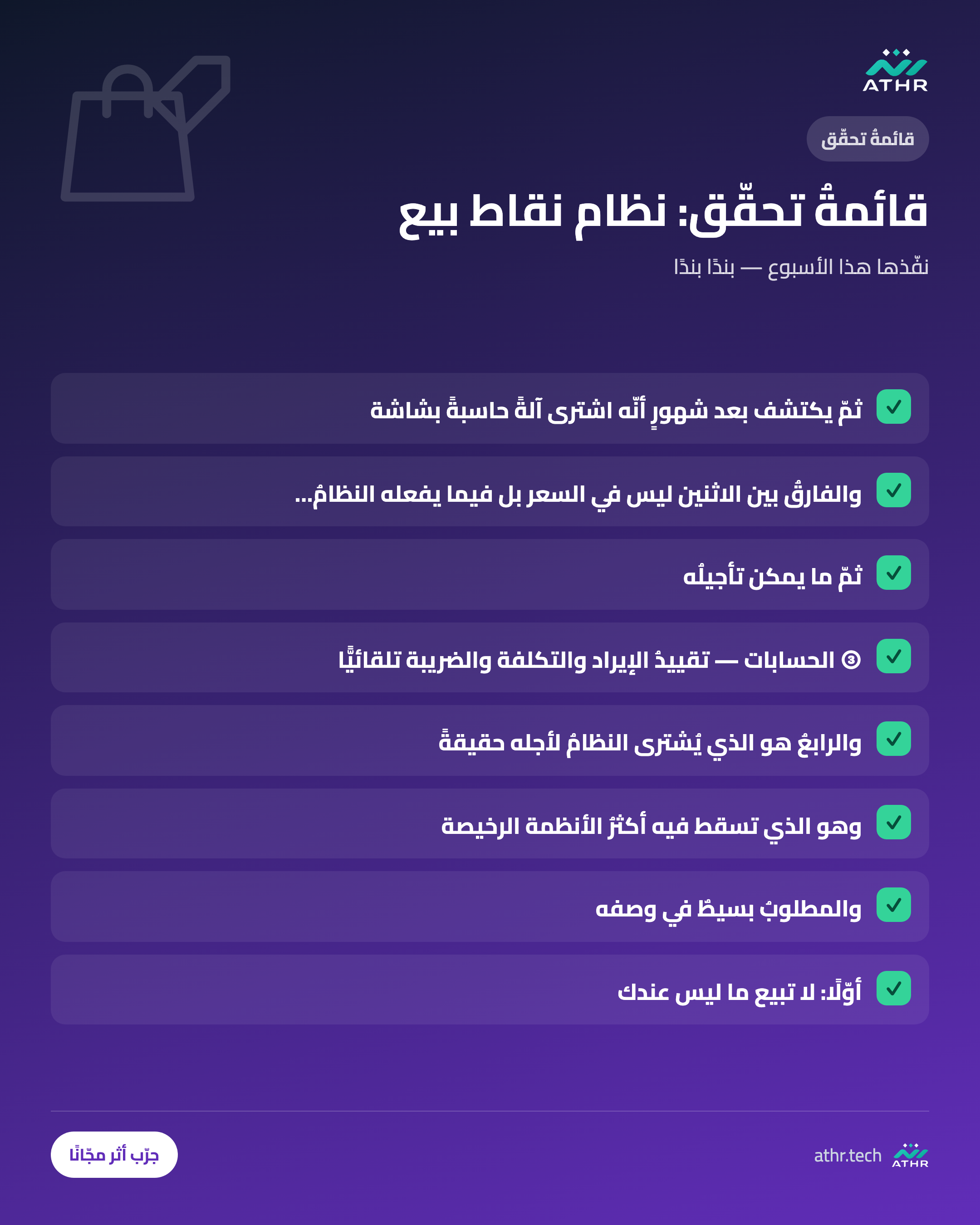 قائمةُ تحقّق: نظامُ نقاط بيعٍ للمحلّات: ما تحتاجه متجرُك من أوّل يوم