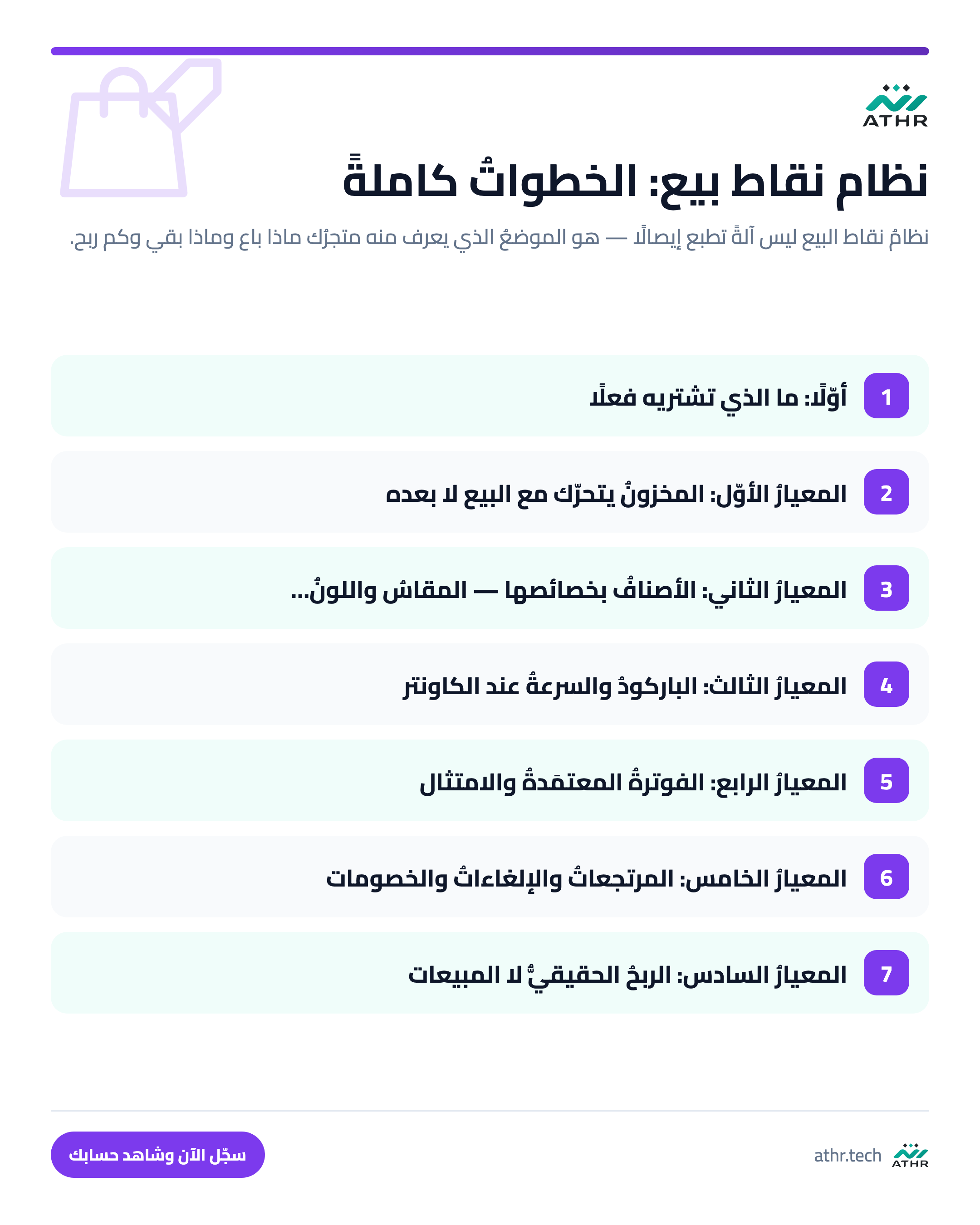 نظامُ نقاط بيعٍ للمحلّات: ما تحتاجه متجرُك من أوّل يوم — الخطواتُ كاملةً بالترتيب