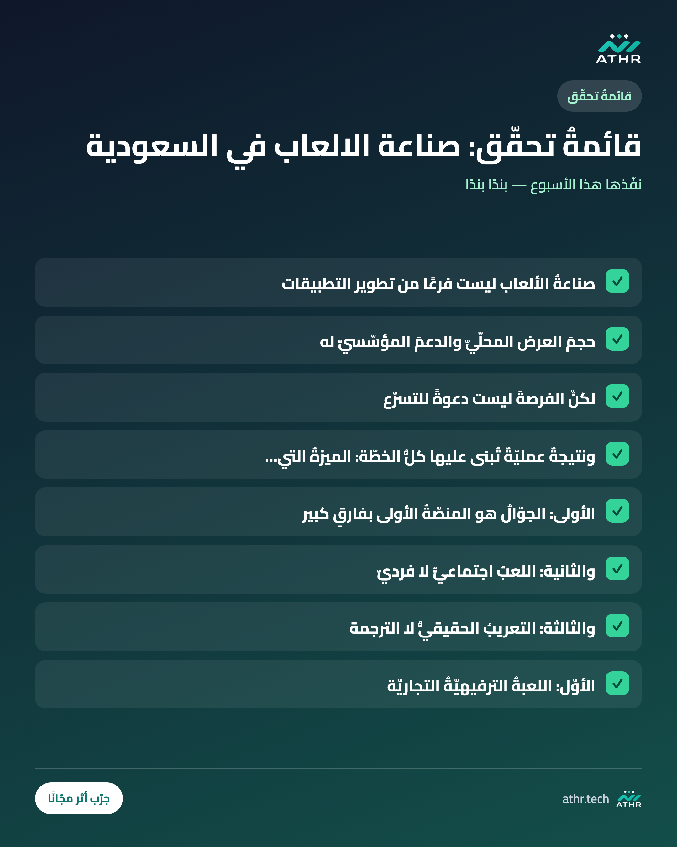قائمةُ تحقّق: صناعةُ الألعاب في السعوديّة: الفرصةُ والمسارُ العمليّ