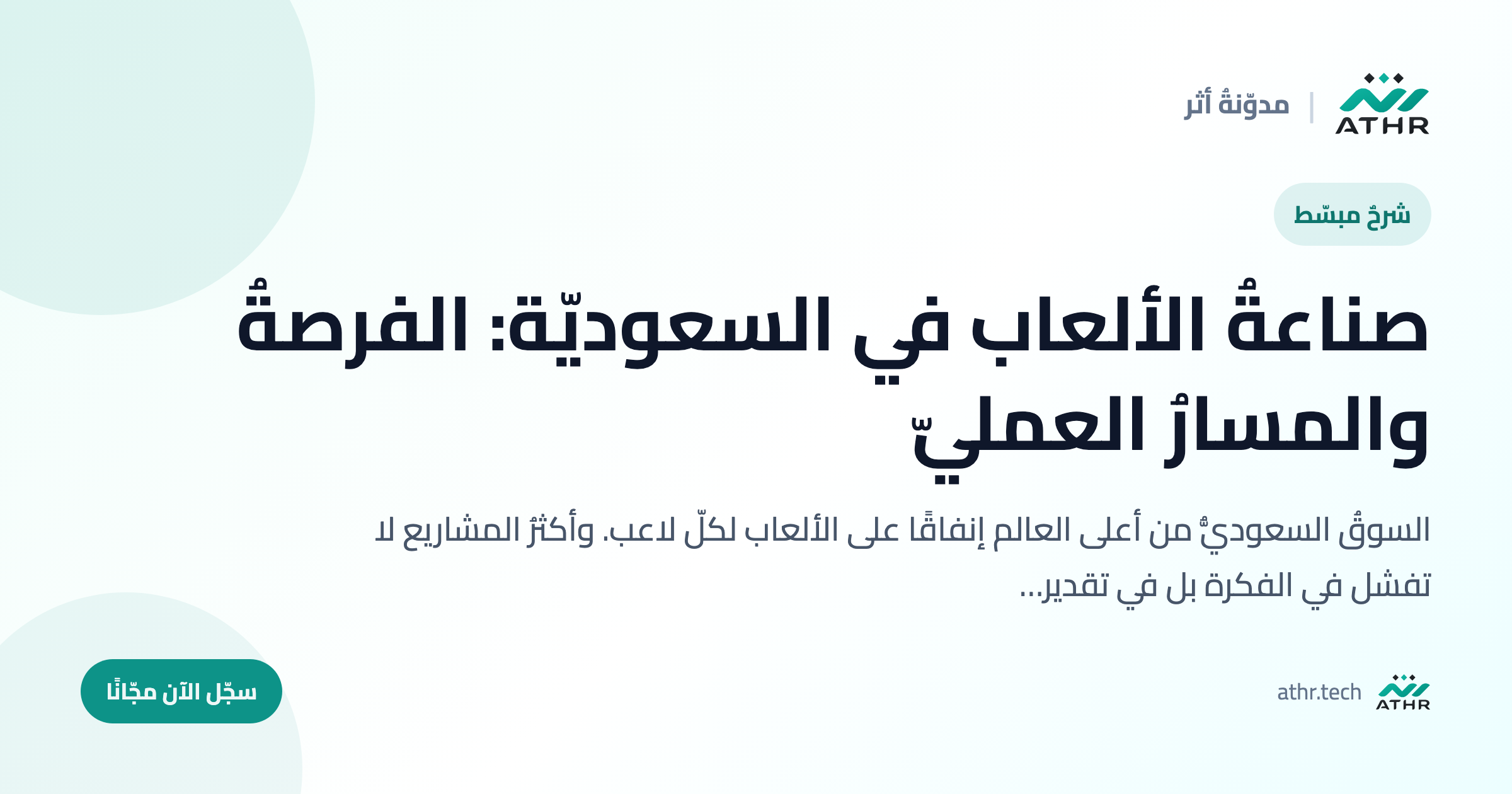 صناعةُ الألعاب في السعوديّة: الفرصةُ والمسارُ العمليّ