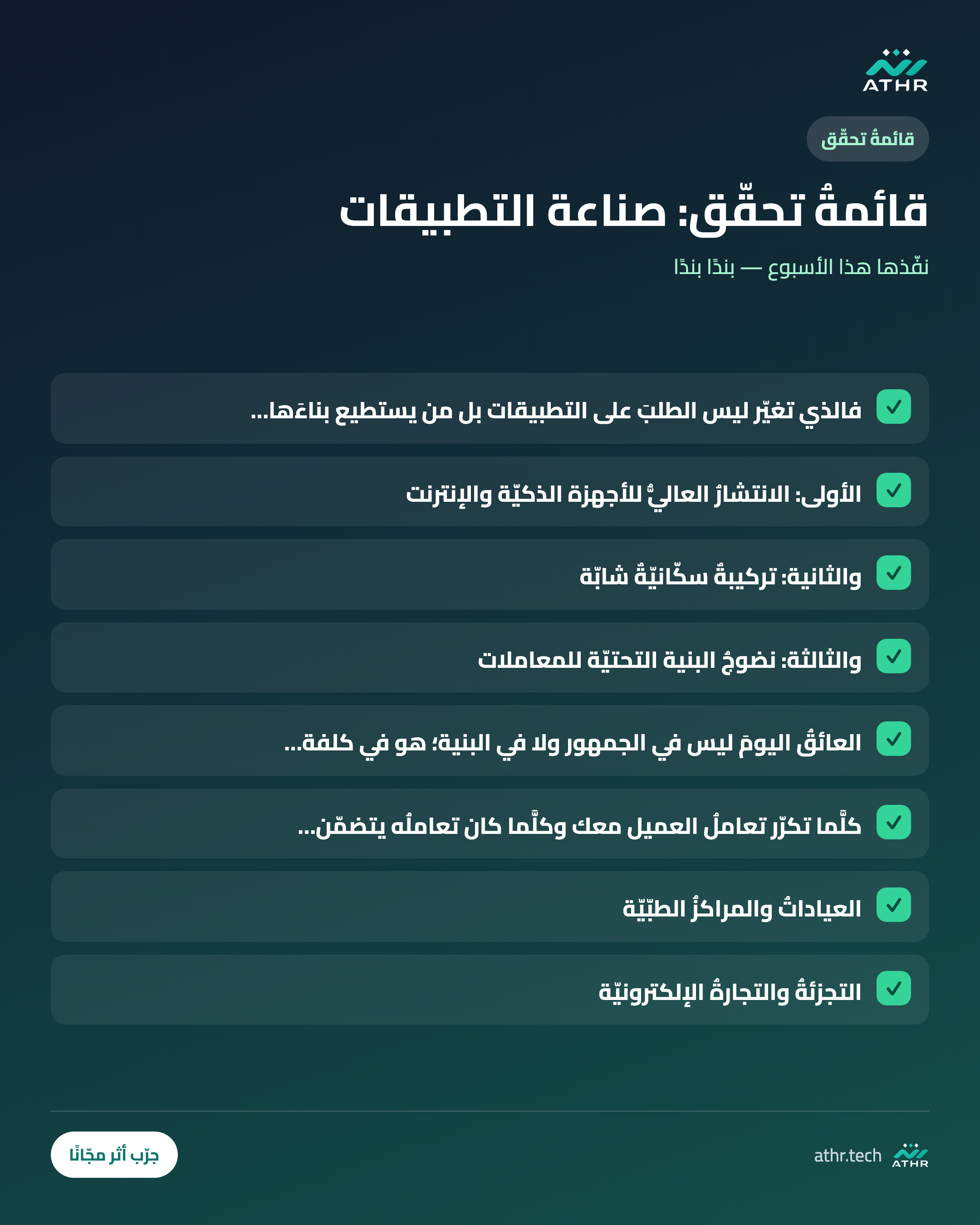قائمةُ تحقّق: صناعةُ التطبيقات في السعوديّة والخليج: سوقٌ ينمو ومن يخدمه