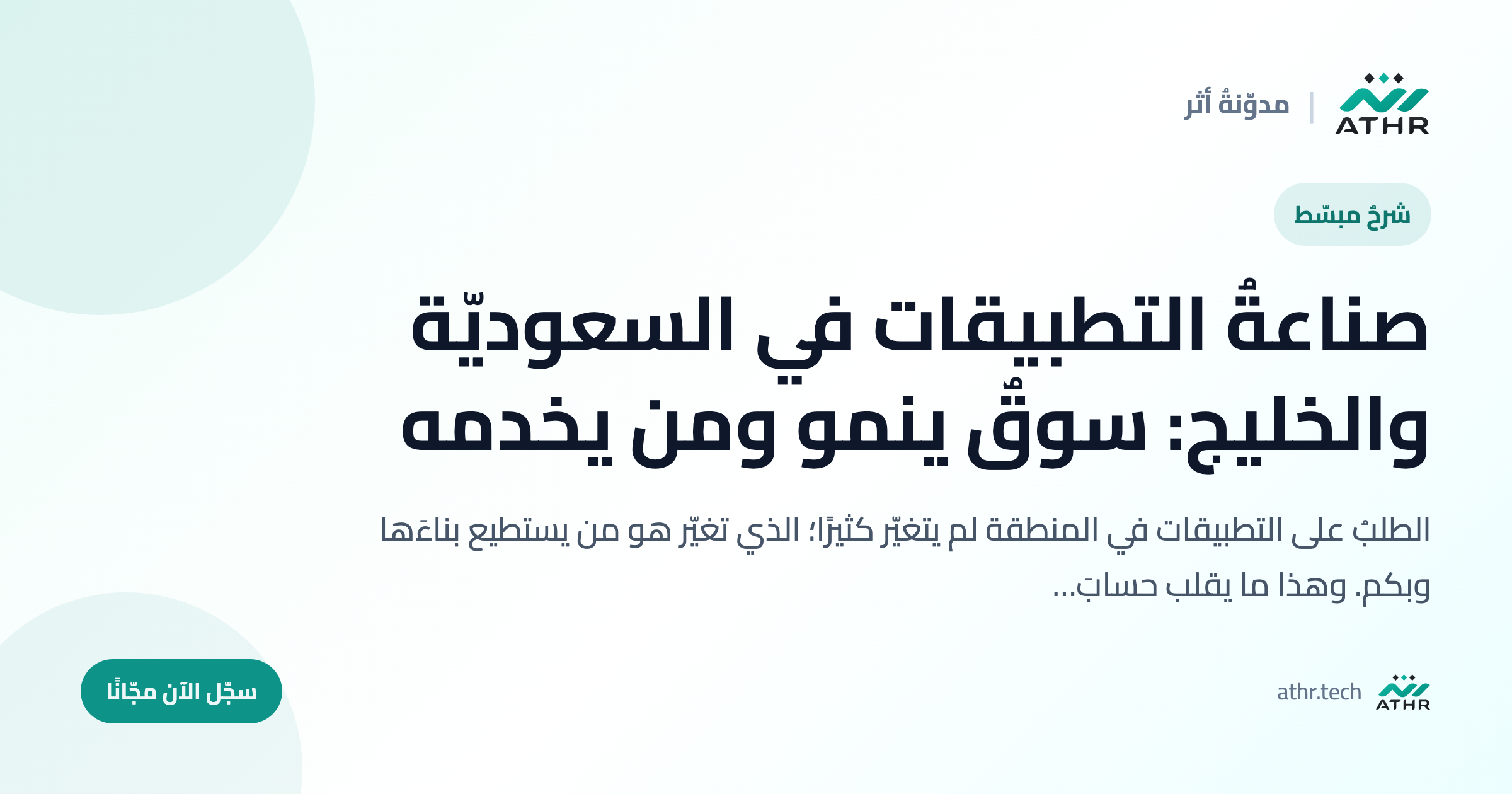 صناعةُ التطبيقات في السعوديّة والخليج: سوقٌ ينمو ومن يخدمه