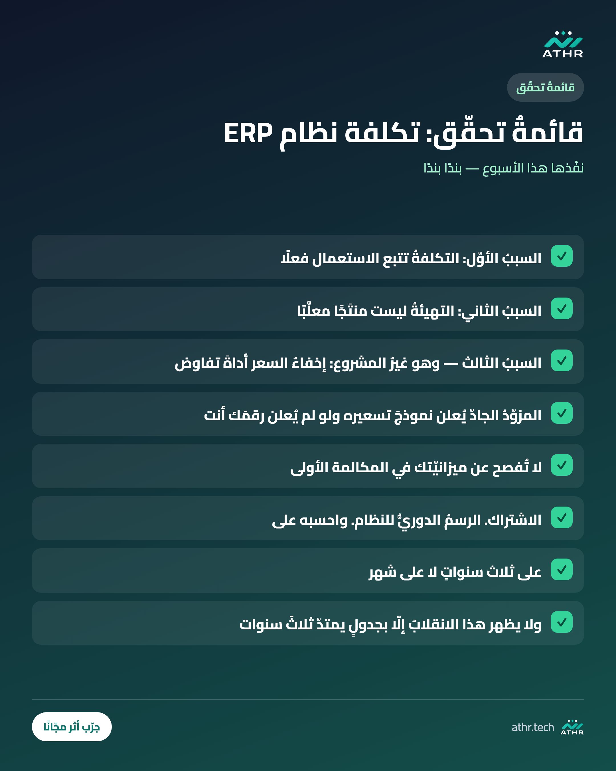 قائمةُ تحقّق: كم تكلفة نظام ERP في السعودية؟ تفكيكُ الفاتورة الحقيقيّة